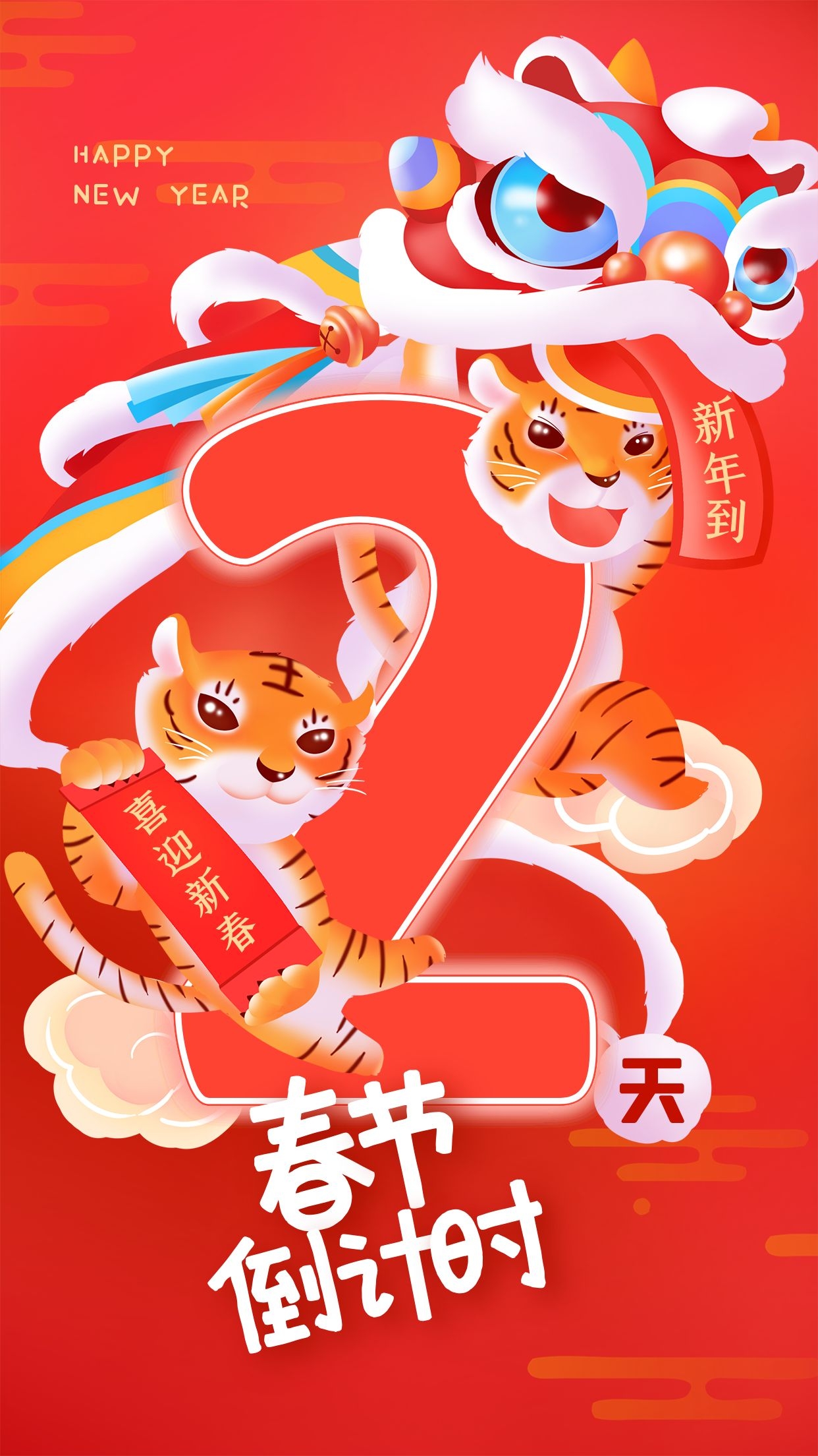2022虎年春节倒计时图片