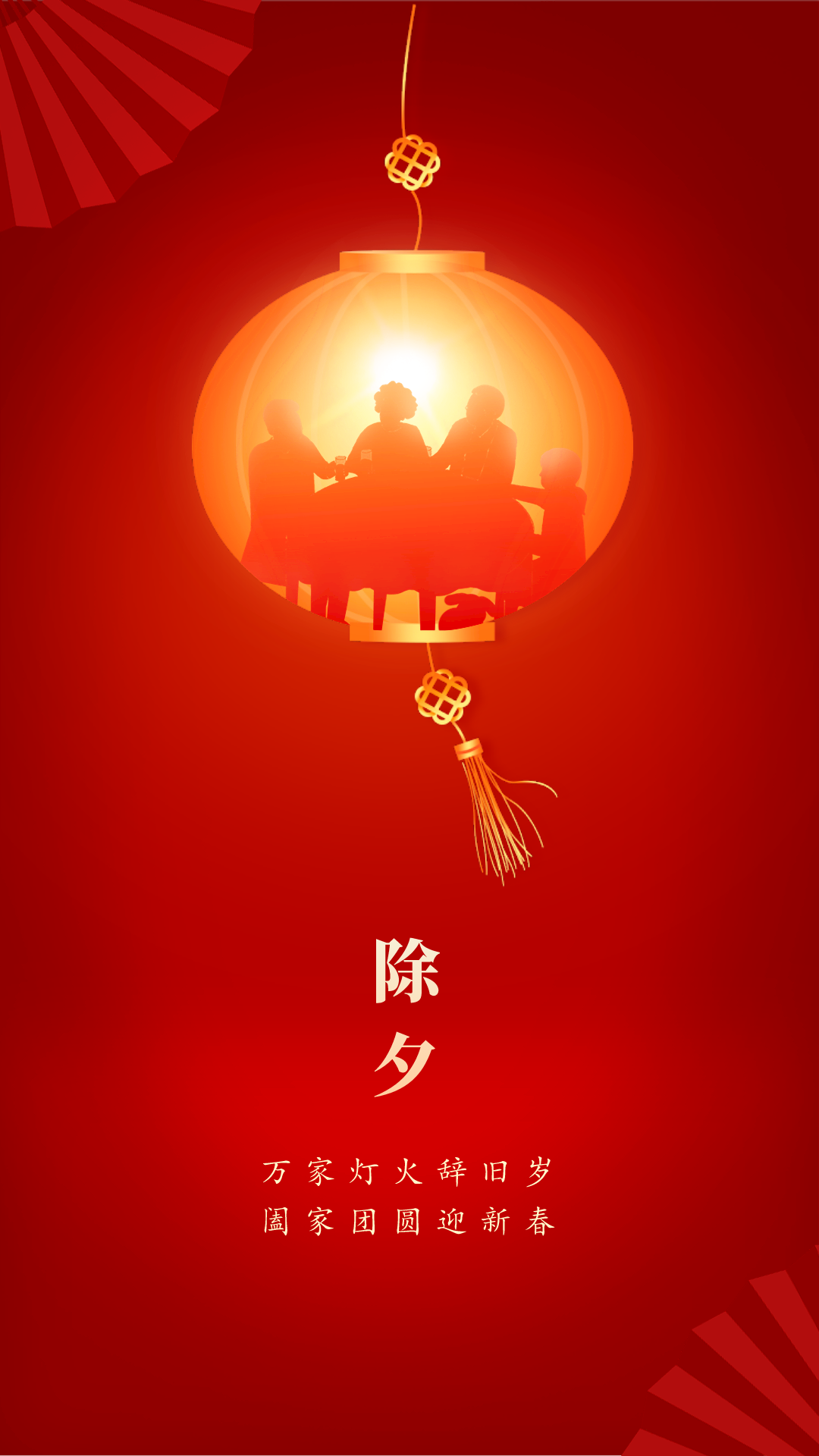 除夕一句话祝福语句子，除夕简短祝词贺语