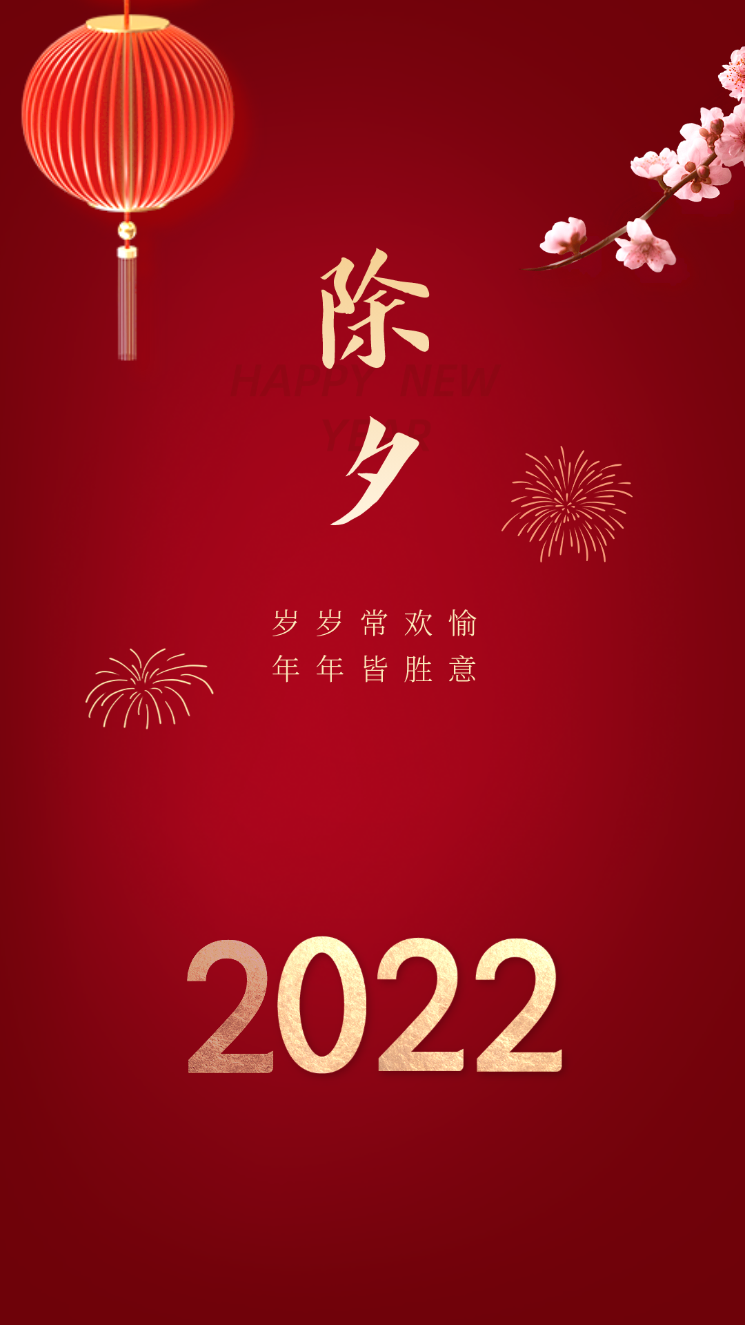 2022虎年除夕唯美图片图片