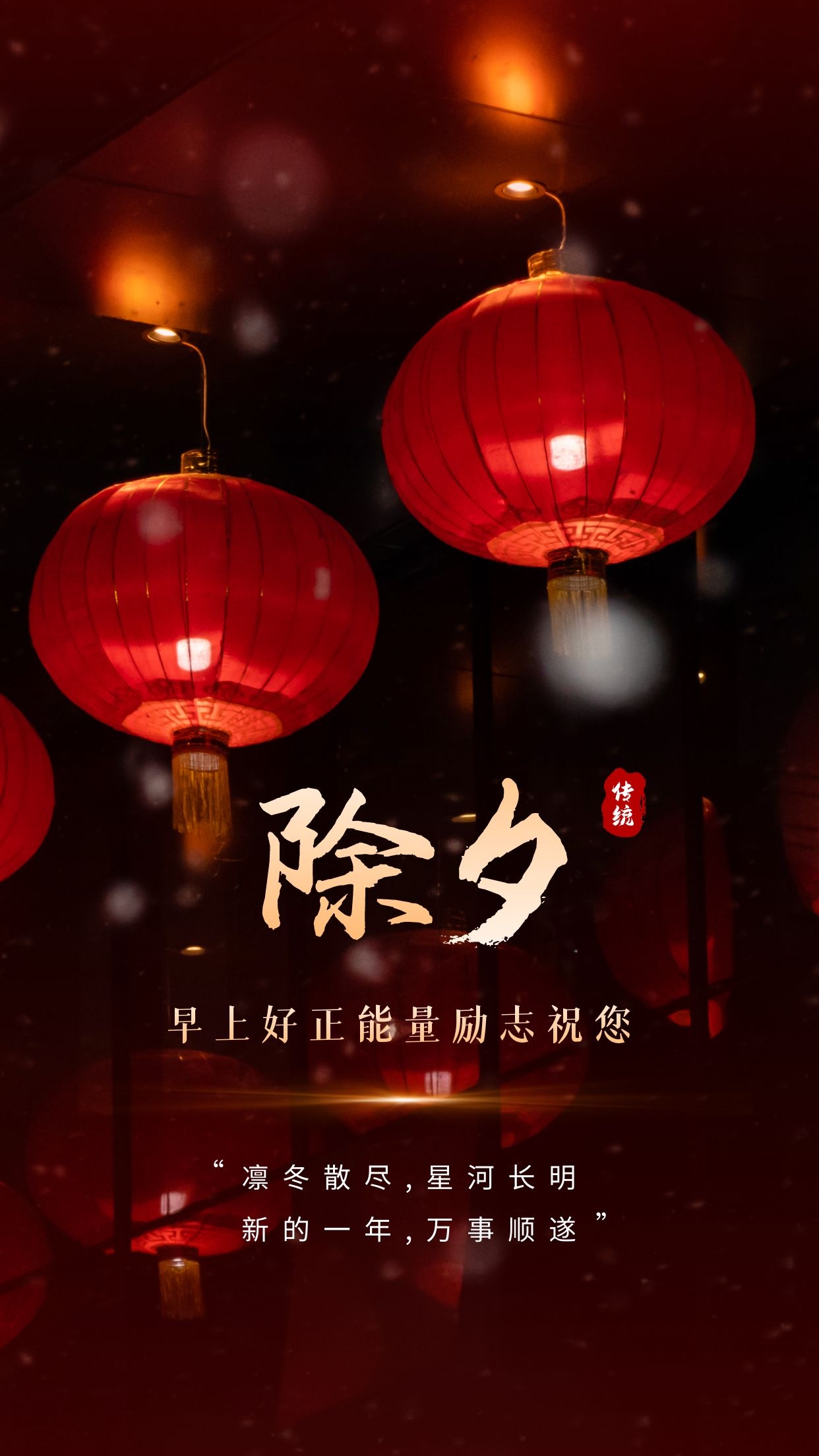 除夕照片祝福图片