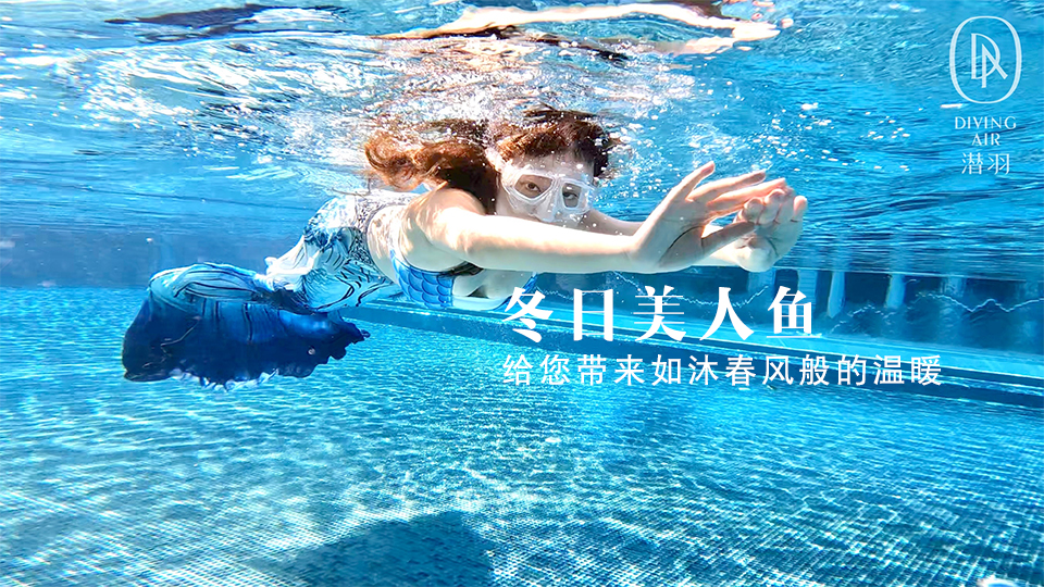 潜羽美人鱼让你圆了人鱼公主梦