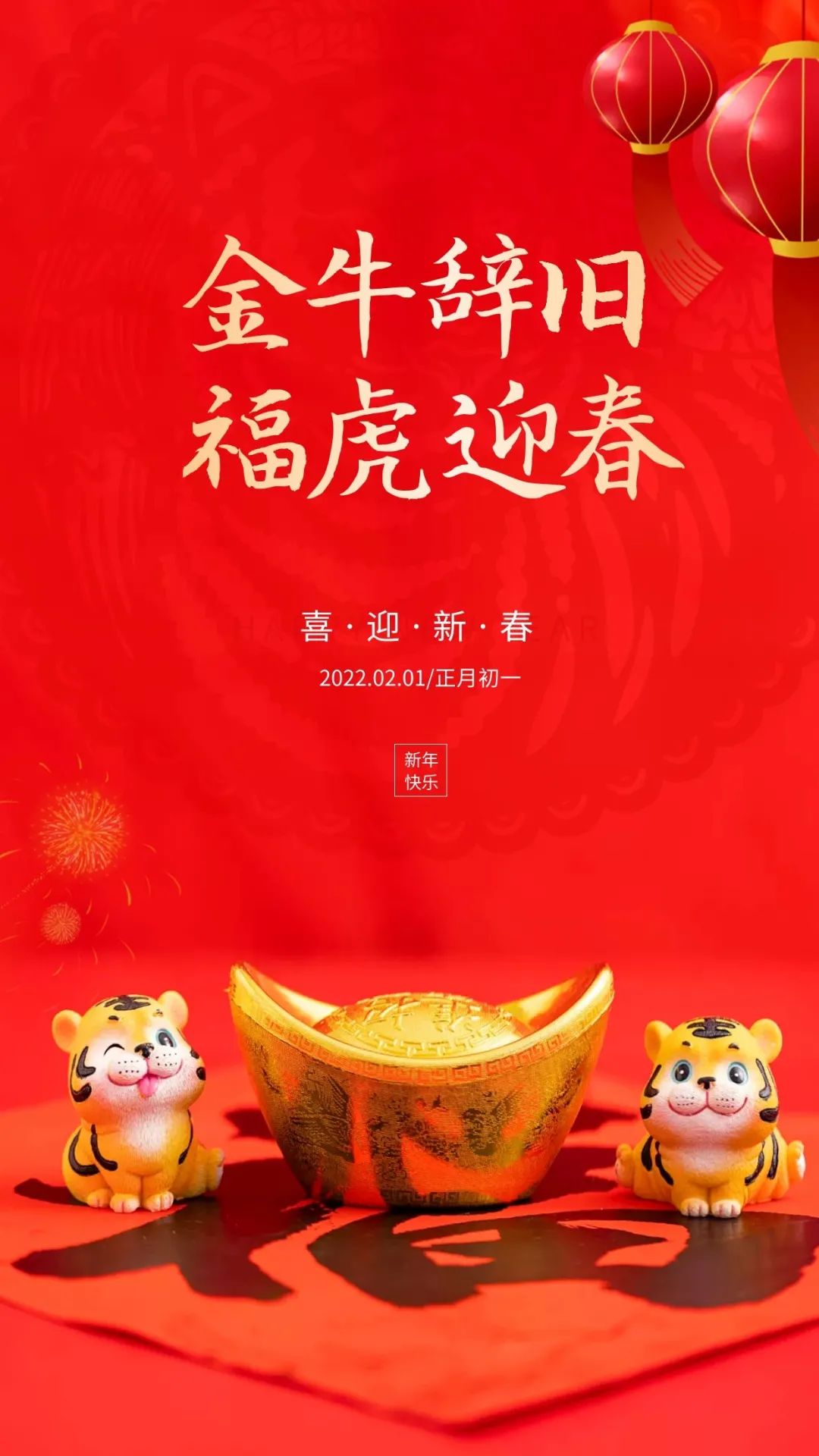 正月初一图片，虎年大年初一拜年文案句子祝福语