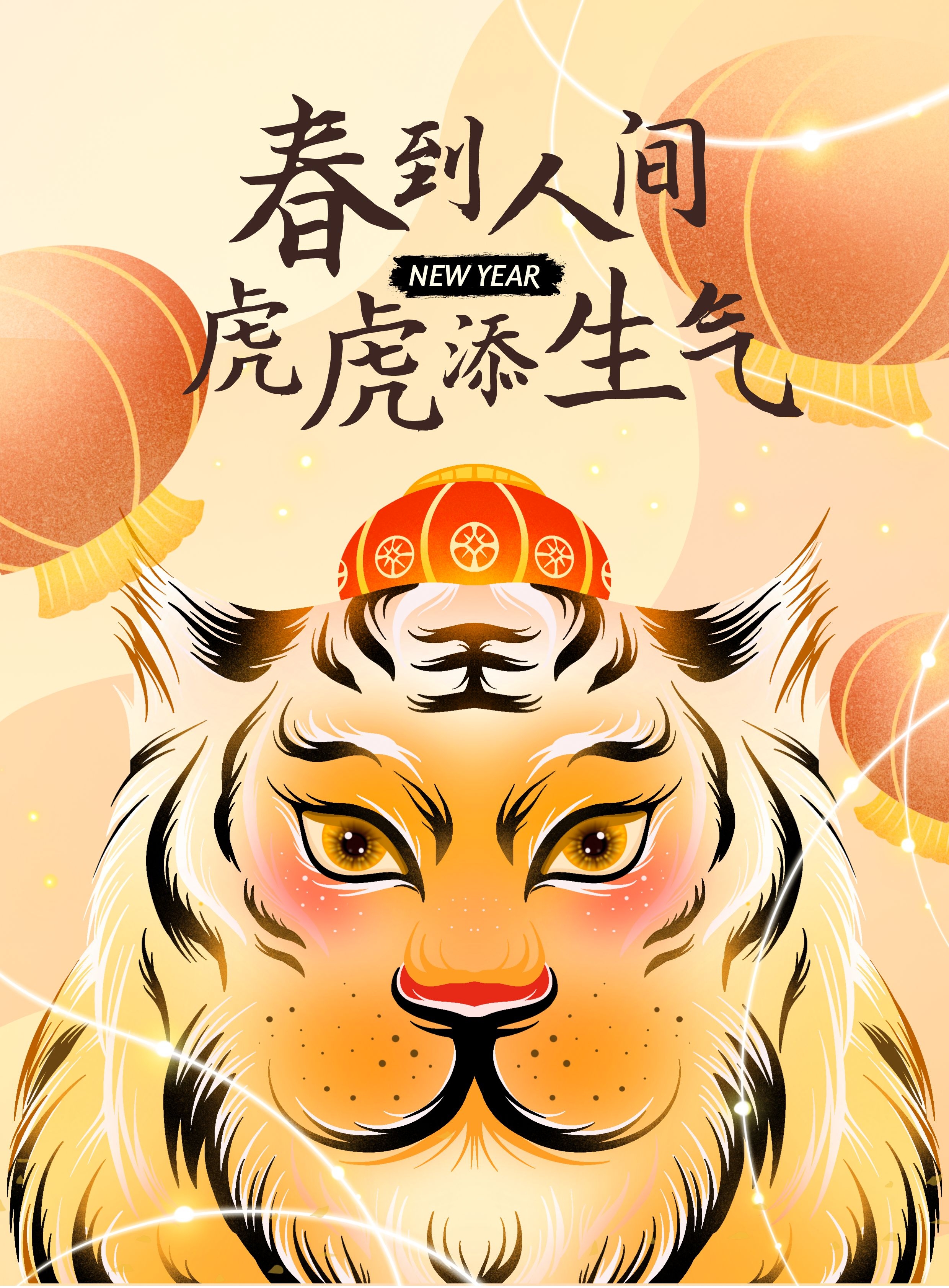虎年春节图片卡通高清唯美发朋友圈，2022虎年新年祝福语简短句子文案