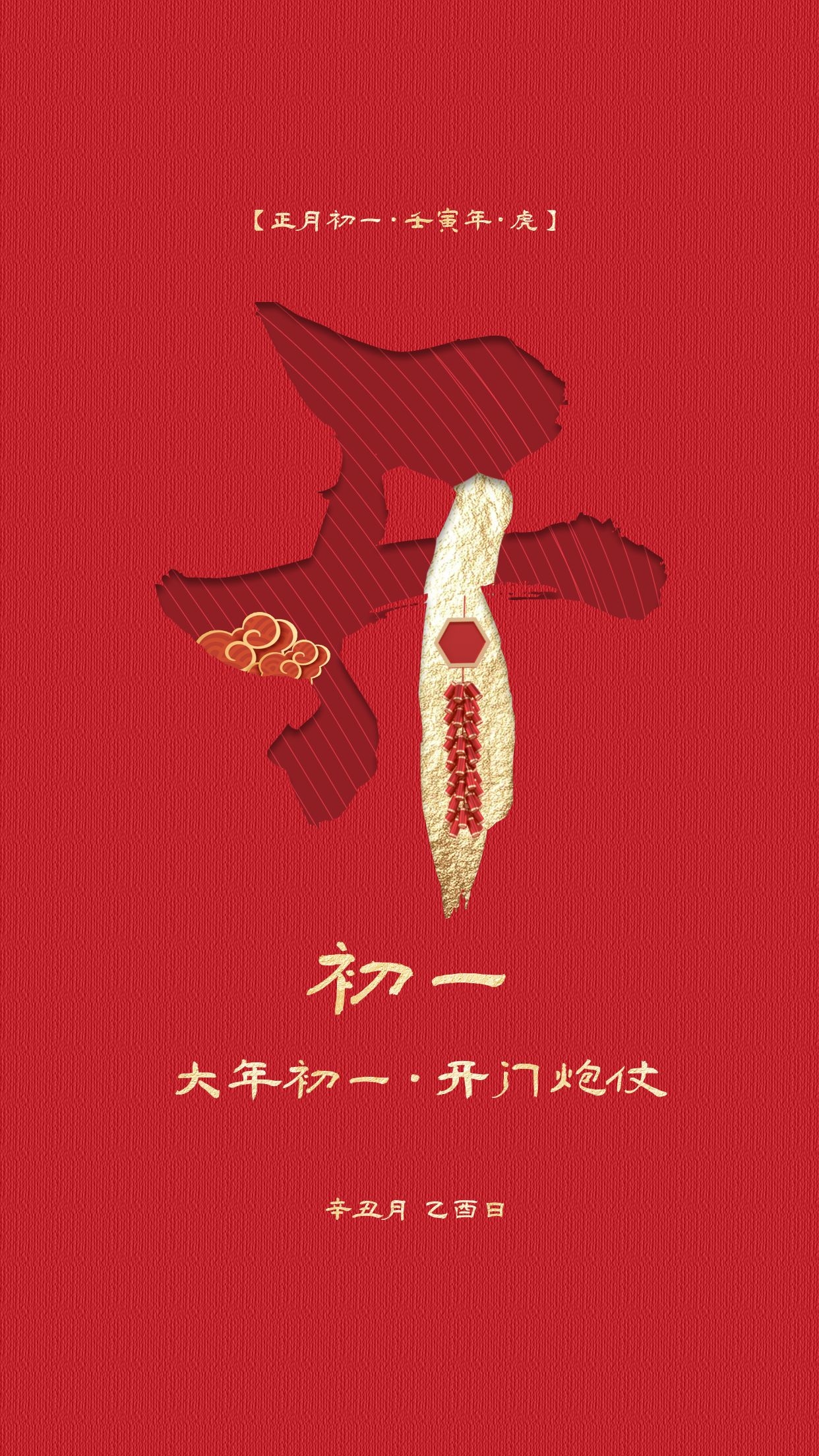 正月初一图片，虎年大年初一拜年文案句子祝福语