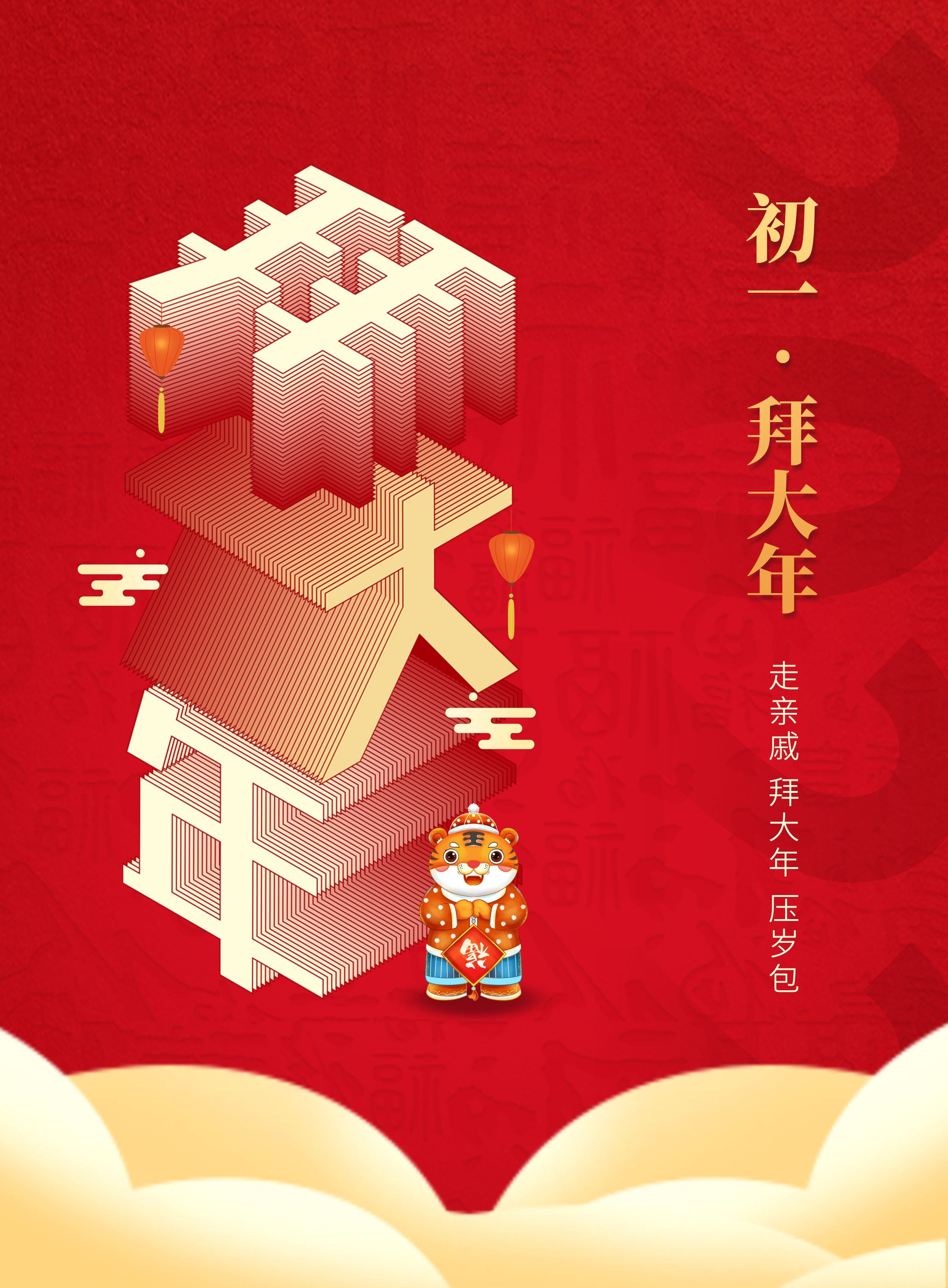 正月初一图片，虎年大年初一拜年文案句子祝福语