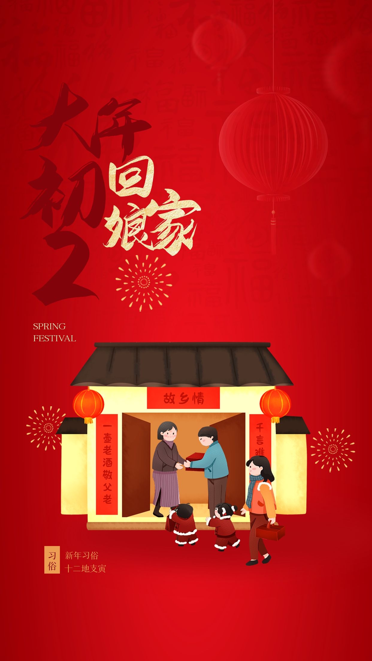 大年初二回娘家图片配图，正月初二祝福语文案句子
