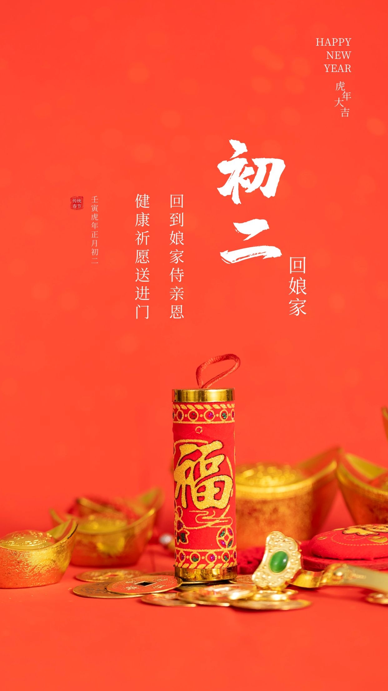 大年初二回娘家图片配图，正月初二祝福语文案句子