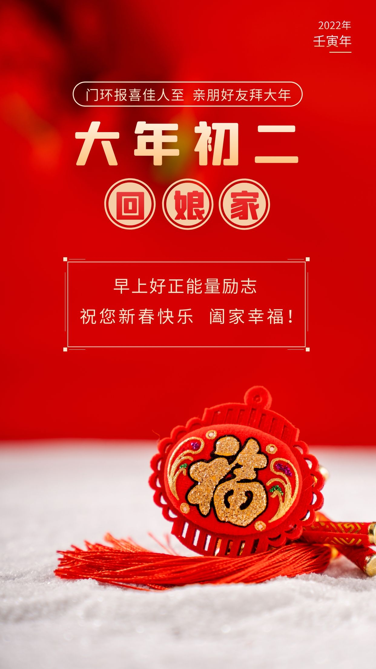 大年初二回娘家图片配图，正月初二祝福语文案句子