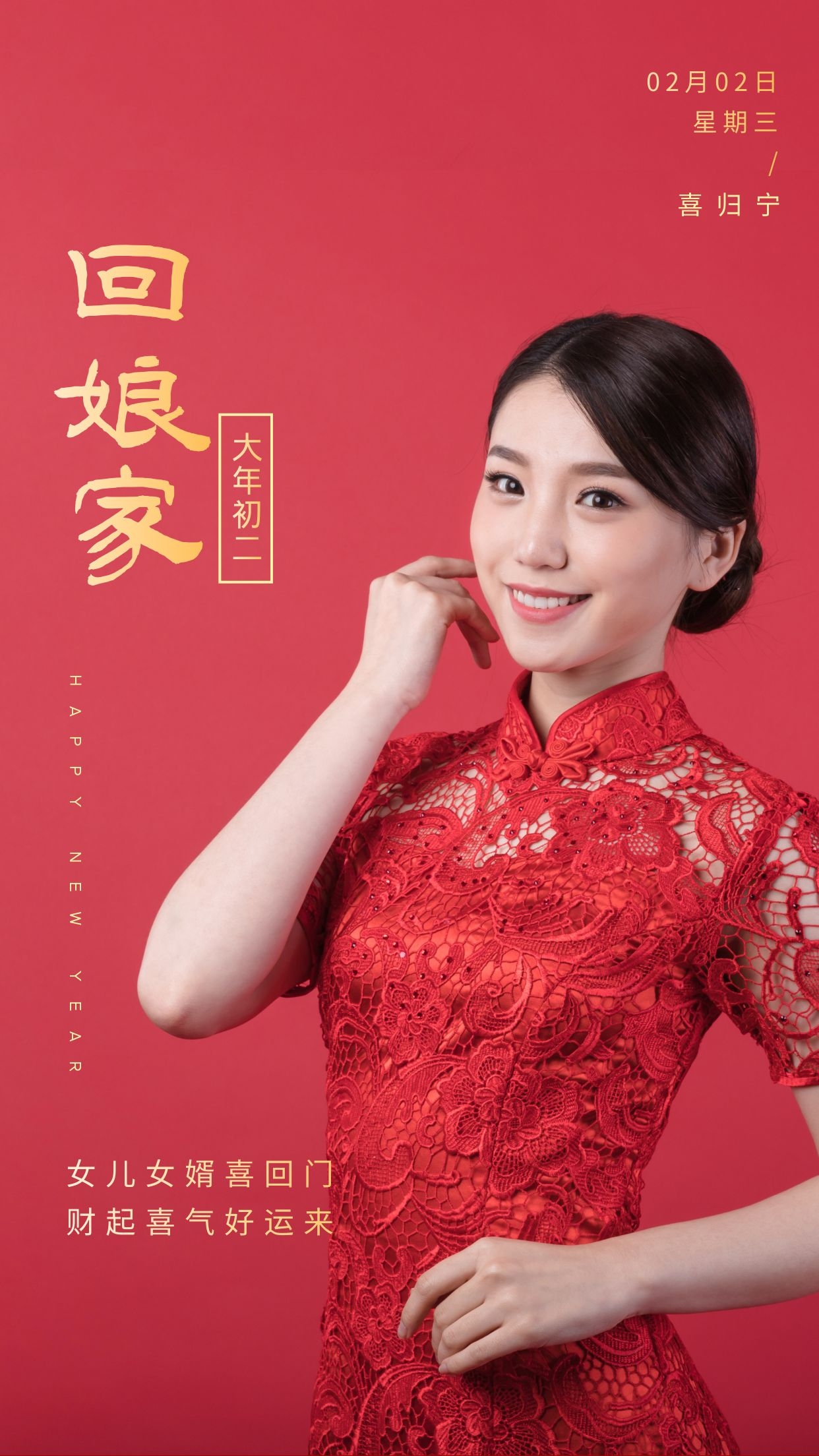 大年初二回娘家图片配图，正月初二祝福语文案句子