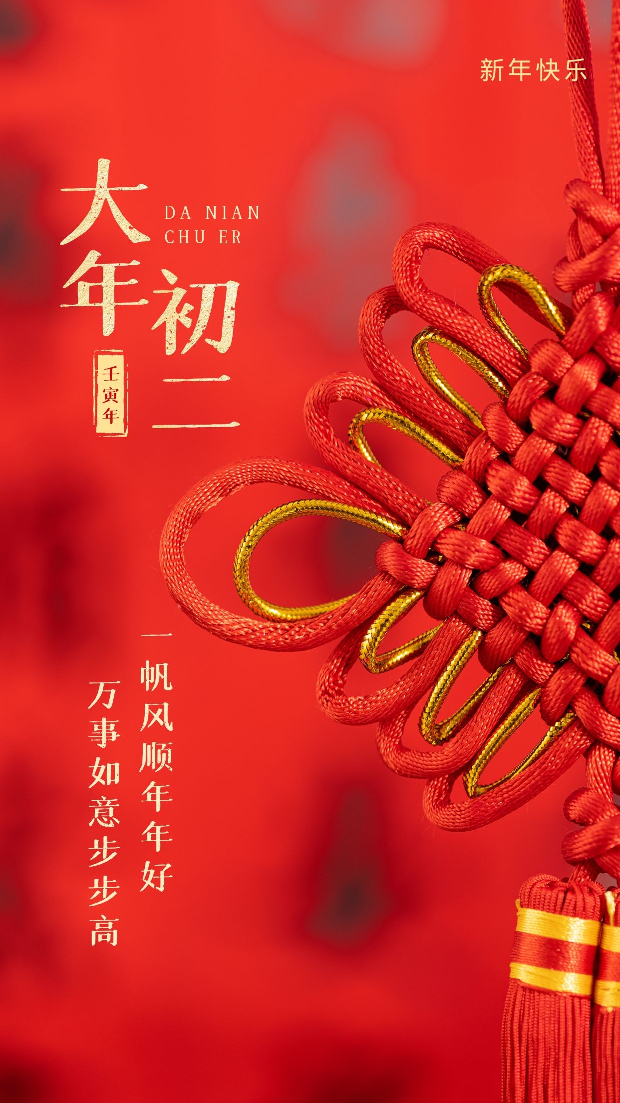 大年初二回娘家图片配图，正月初二祝福语文案句子
