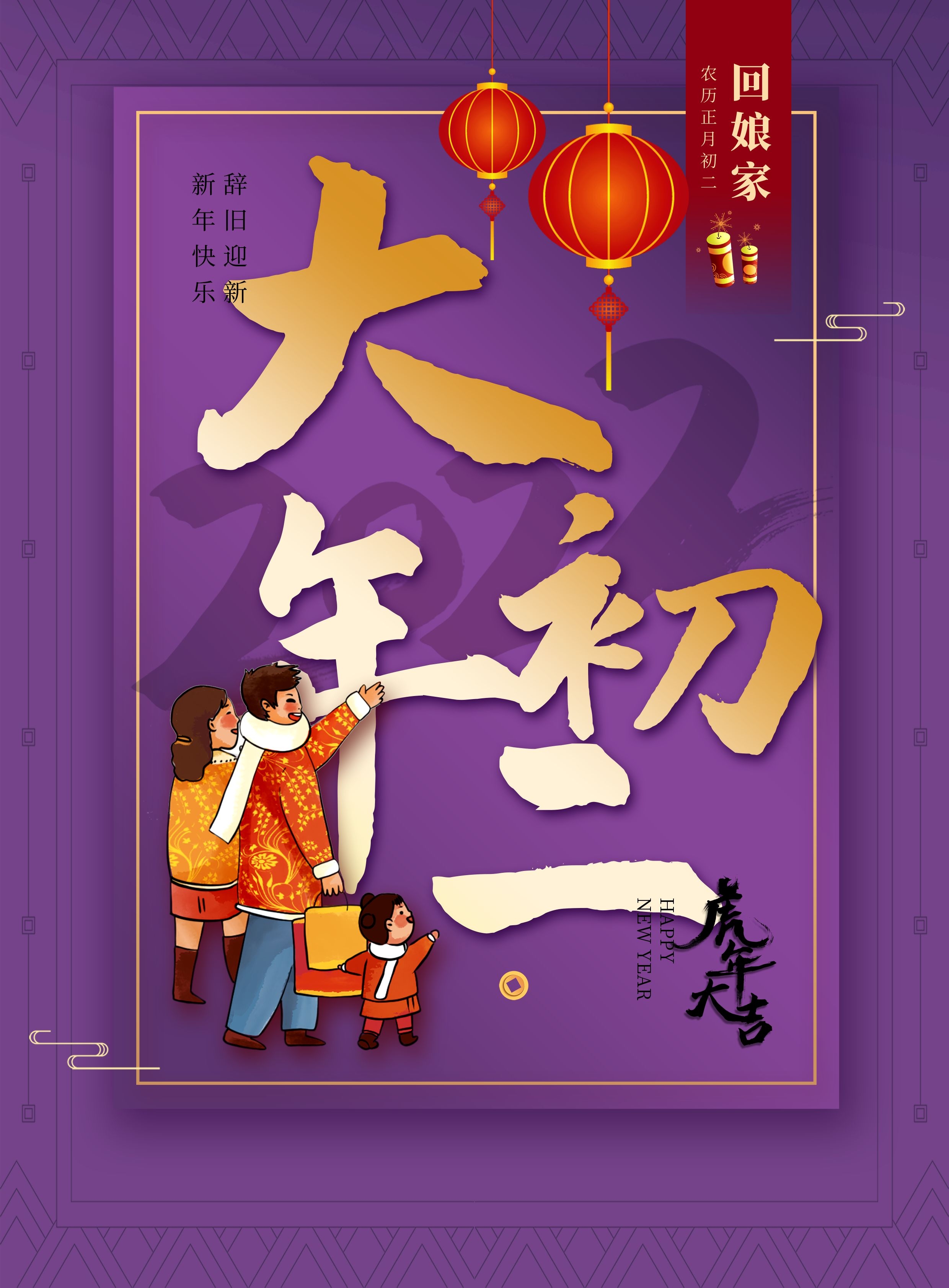 大年初二回娘家图片配图，正月初二祝福语文案句子