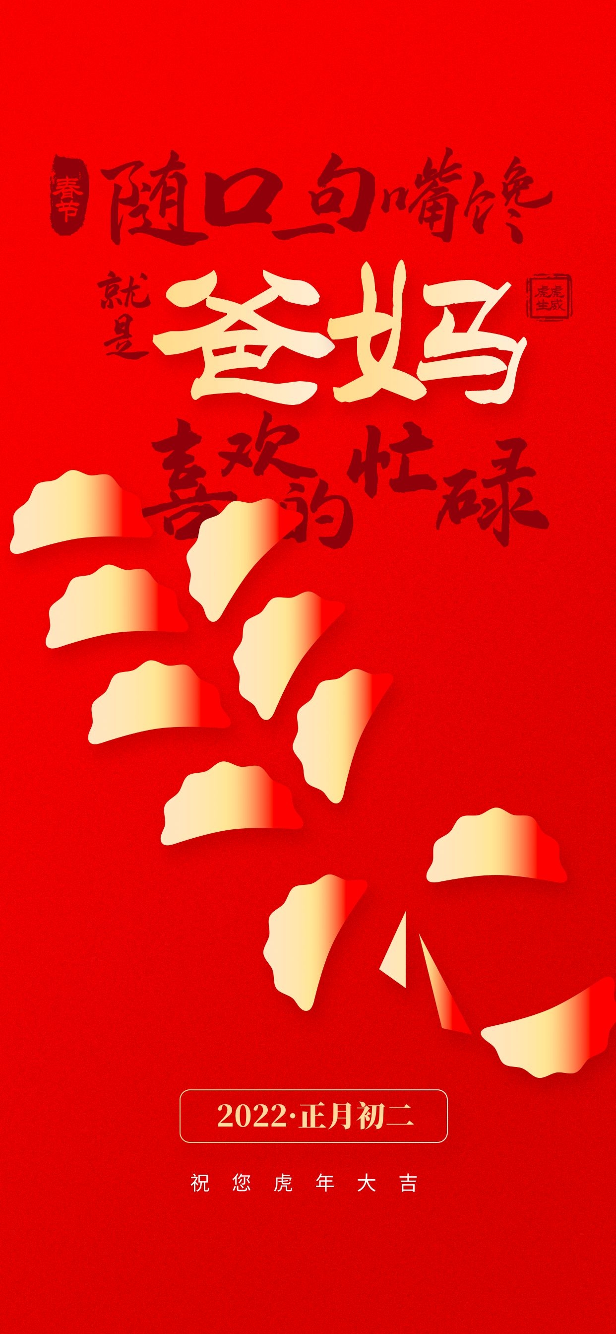 大年初二回娘家图片配图，正月初二祝福语文案句子