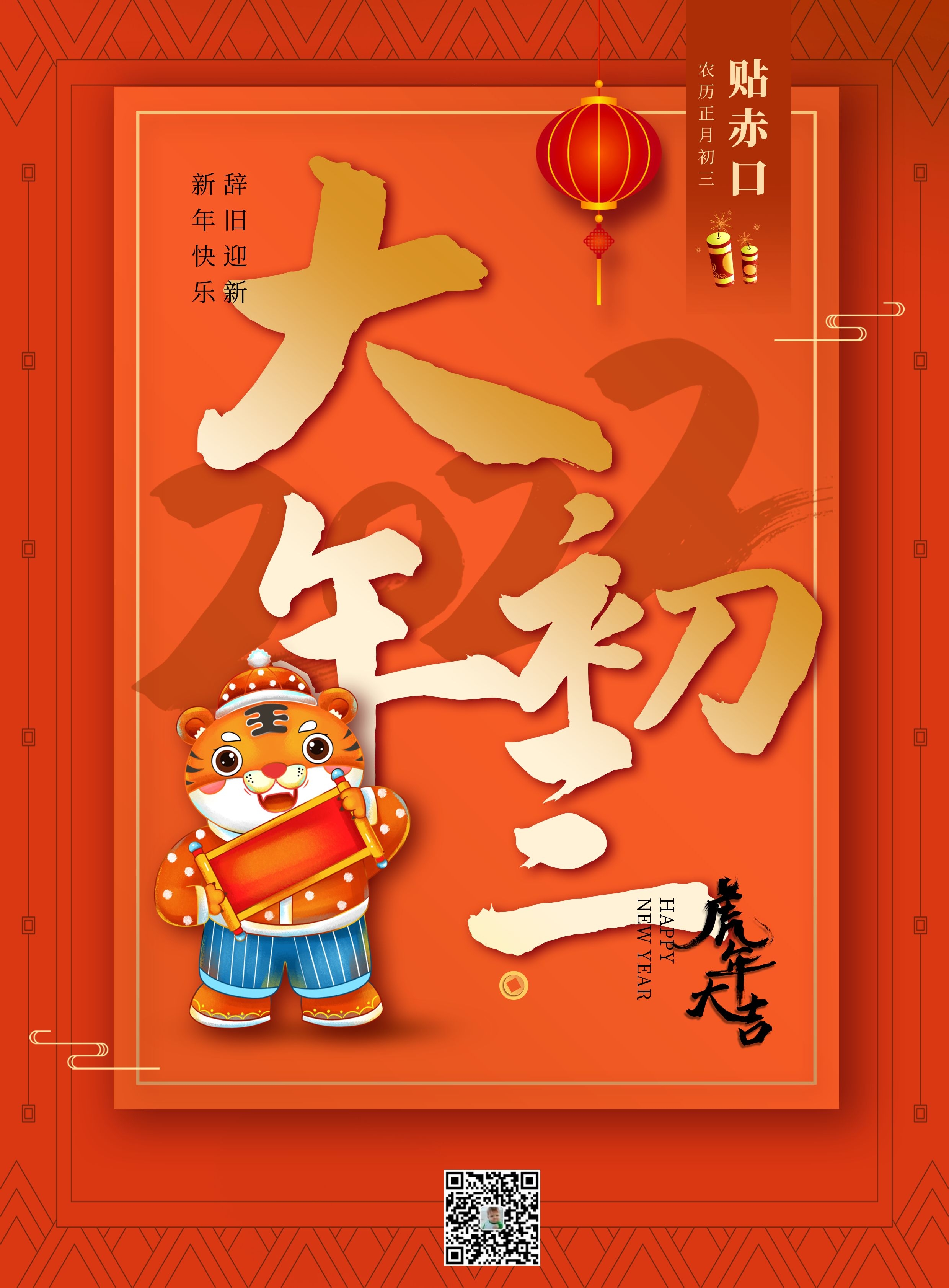 大年初三早安图片心语说说，正月初三风俗配图拜年祝福语