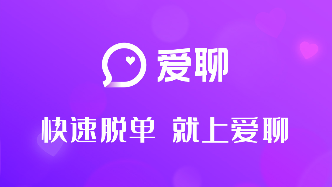 爱聊app让脱单成为以后每一天幸福生活的开始