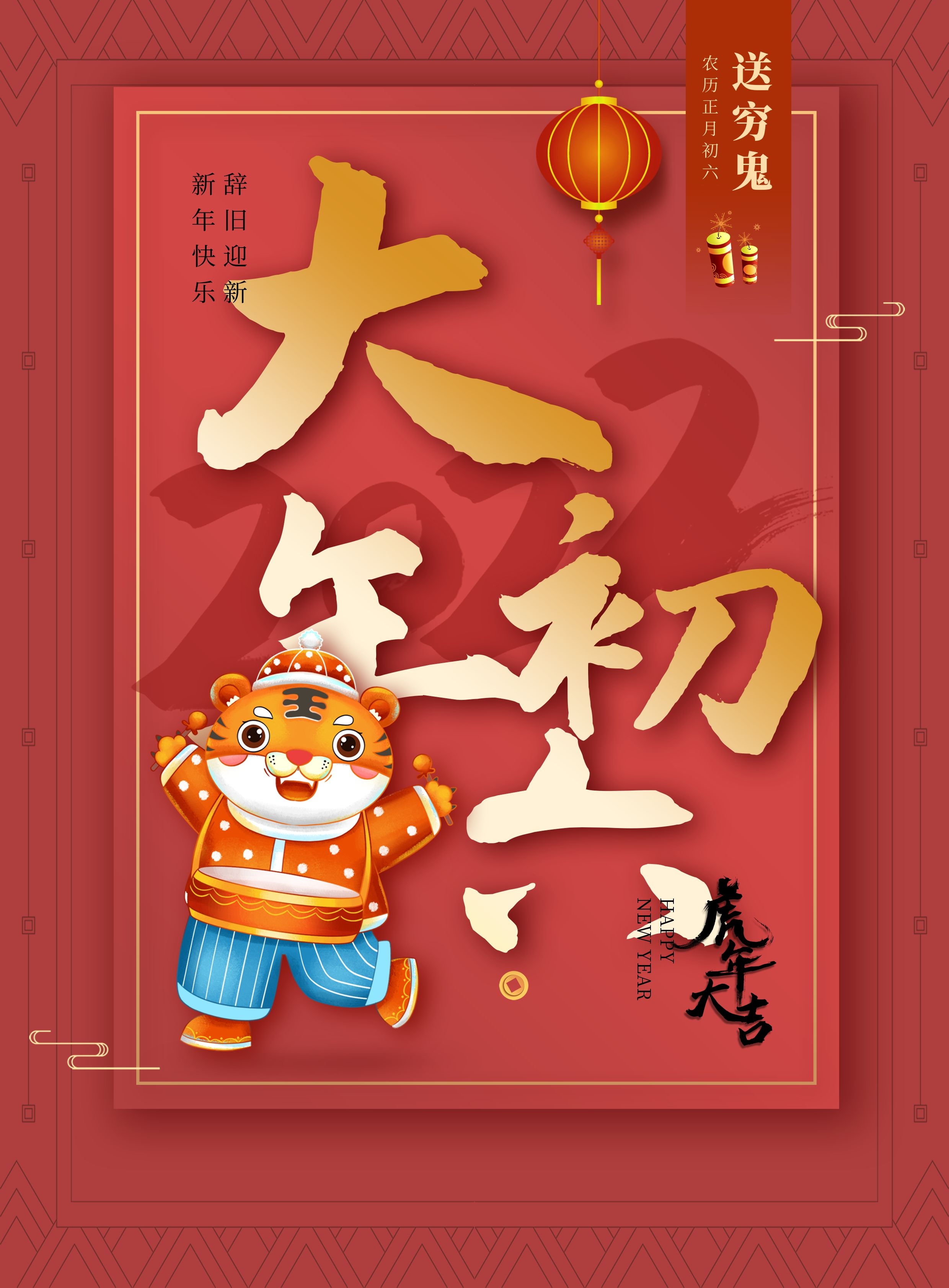 大年初六早安图片说说语录，正月初六配图送穷鬼开门红！