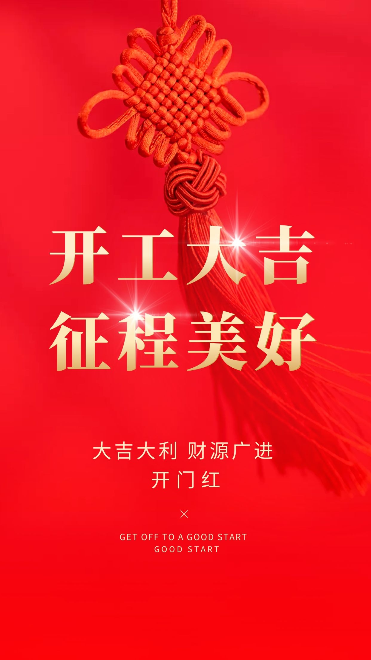 开工大吉图片配图高清大全，适合开门红发朋友圈的文案句子