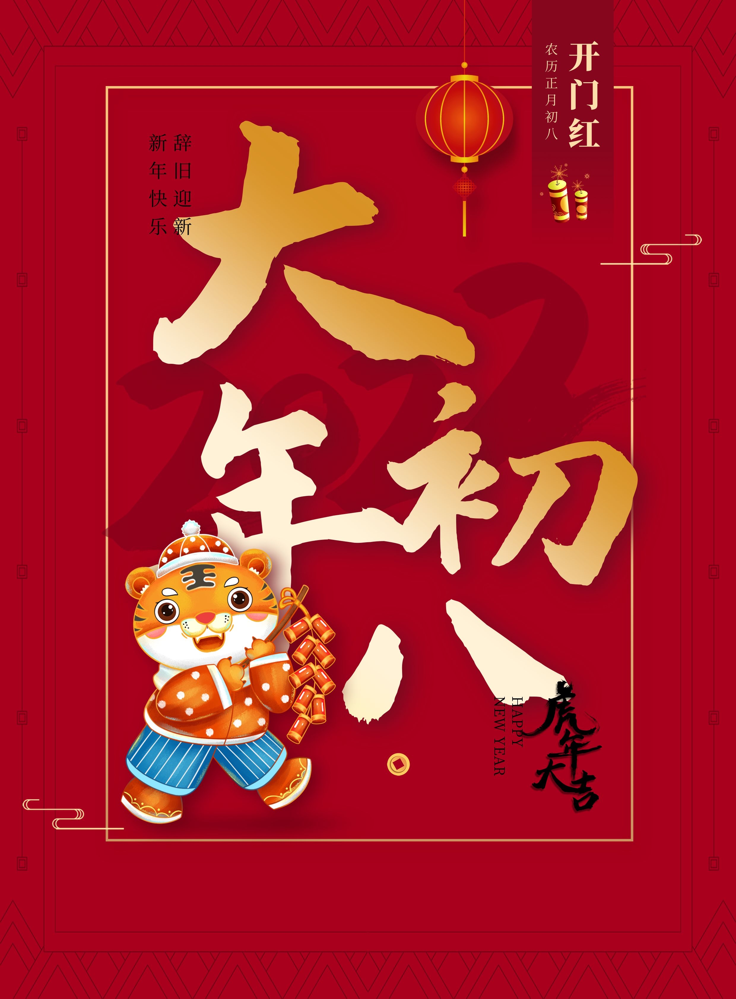 大年初八图片早安心语文字，正月初八配图早上好祝福语