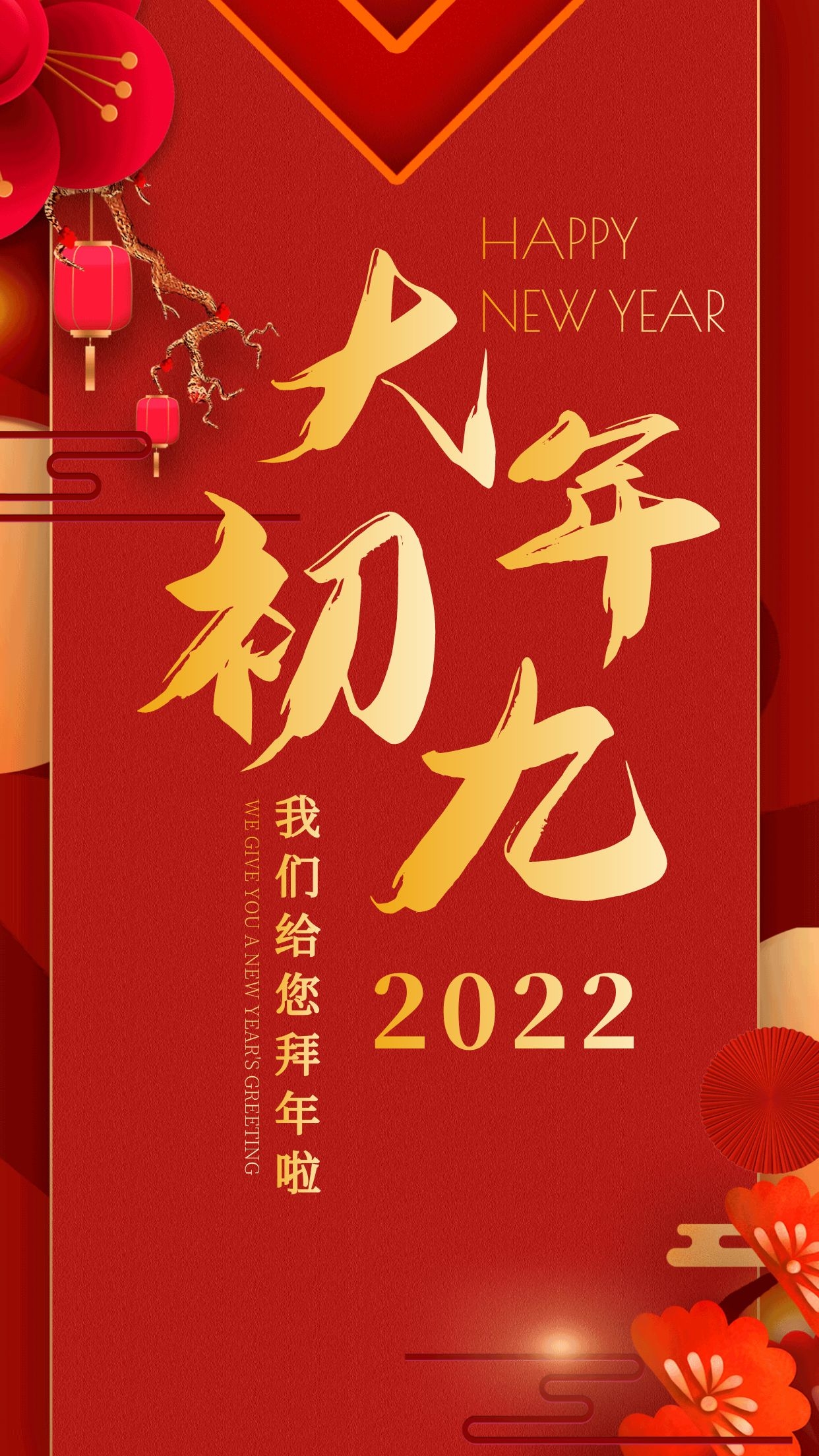 2022年大年初九图片图片