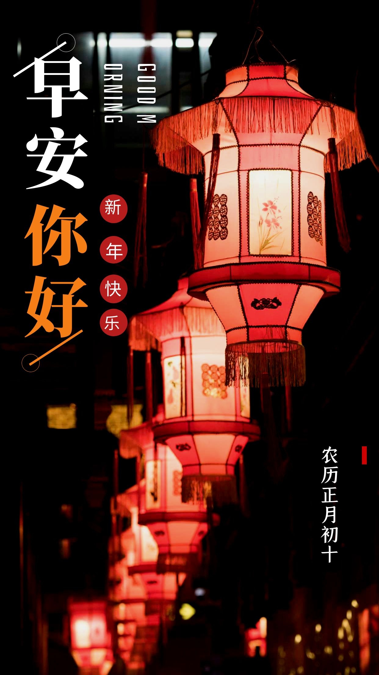 2022大年初十祝福图片图片