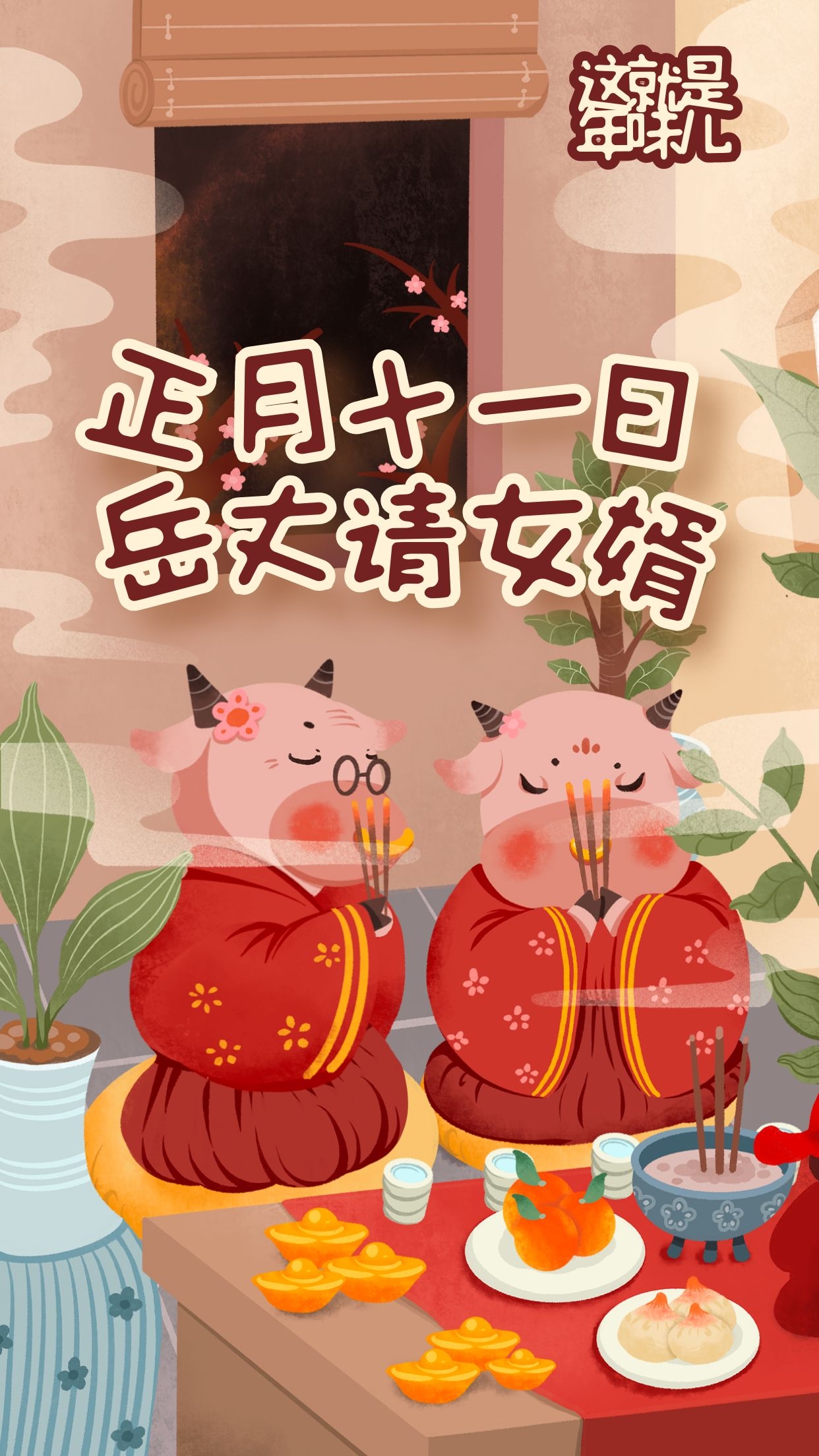 大年十一早安图片心语说说，正月十一配图文案祝福语句子