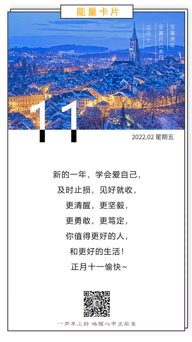 大年十一早安图片心语说说，正月十一配图文案祝福语句子