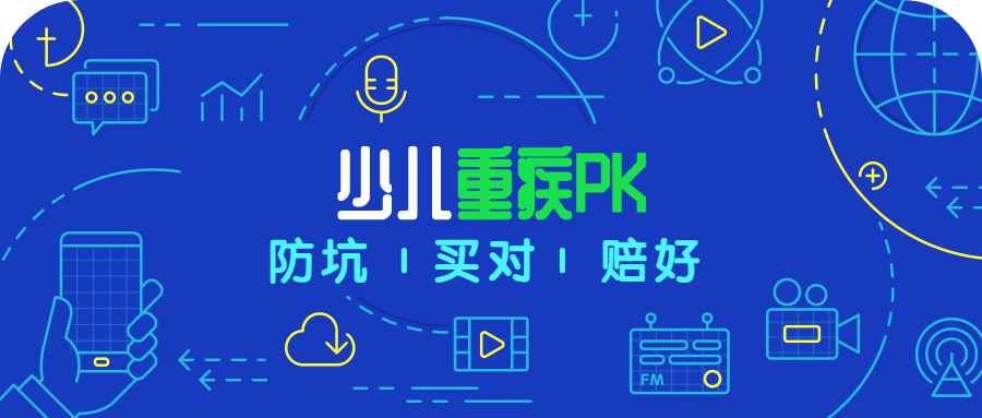 少儿重疾终极大PK！妈咪保贝/大黄蜂/青云卫/小飞象谁更胜一筹？_渝爱保