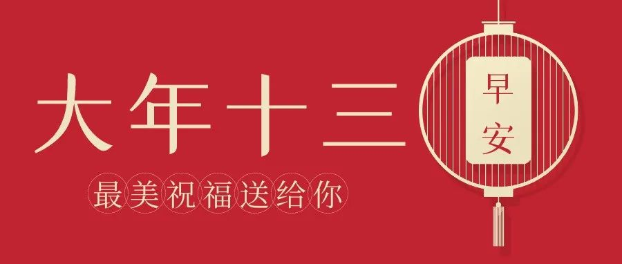 正月十三早安图片句子，大年十三配图文案祝福语句
