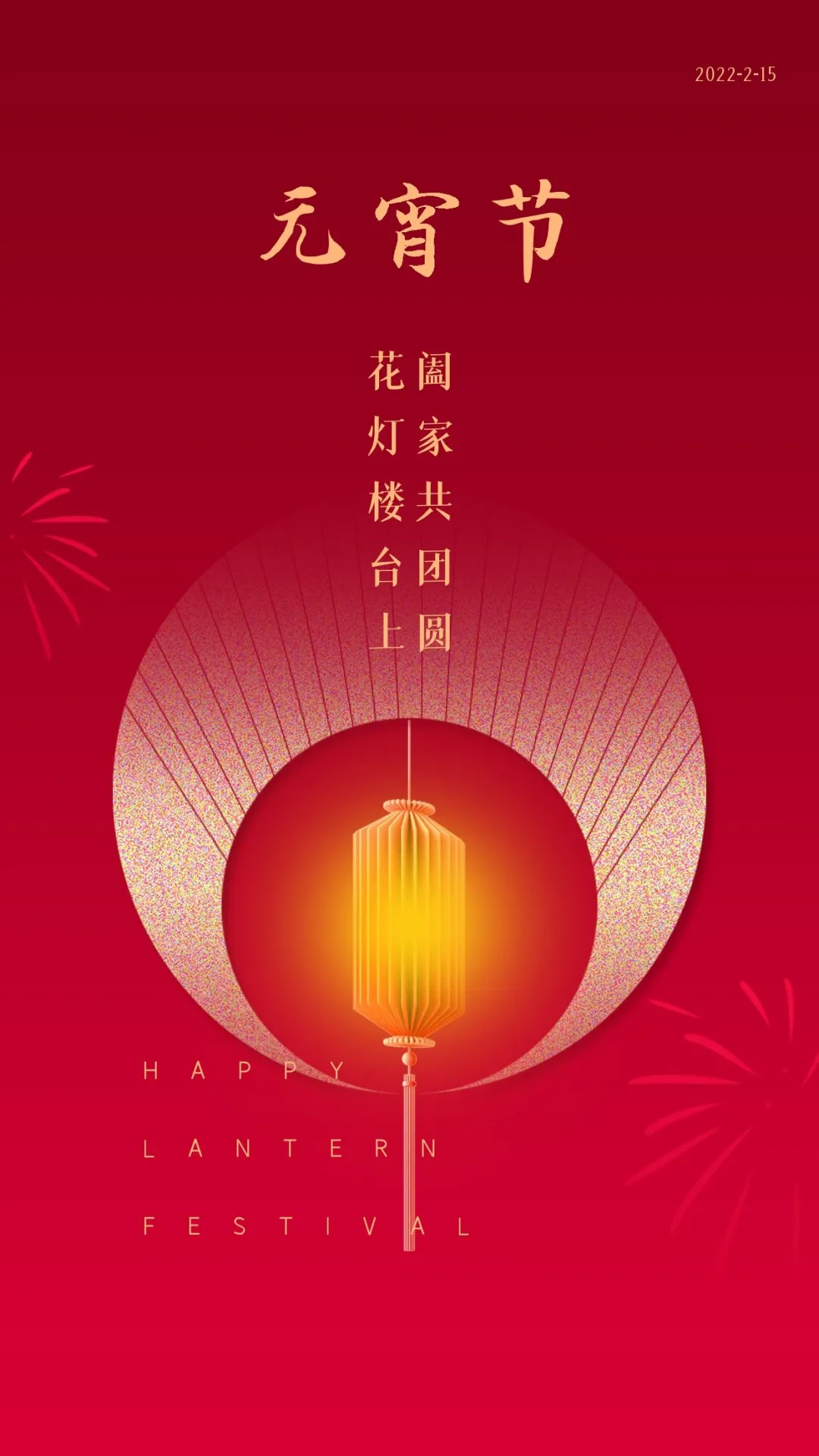 2022元宵节图片配图大全，元宵节文案祝福语句子简短吉祥的话