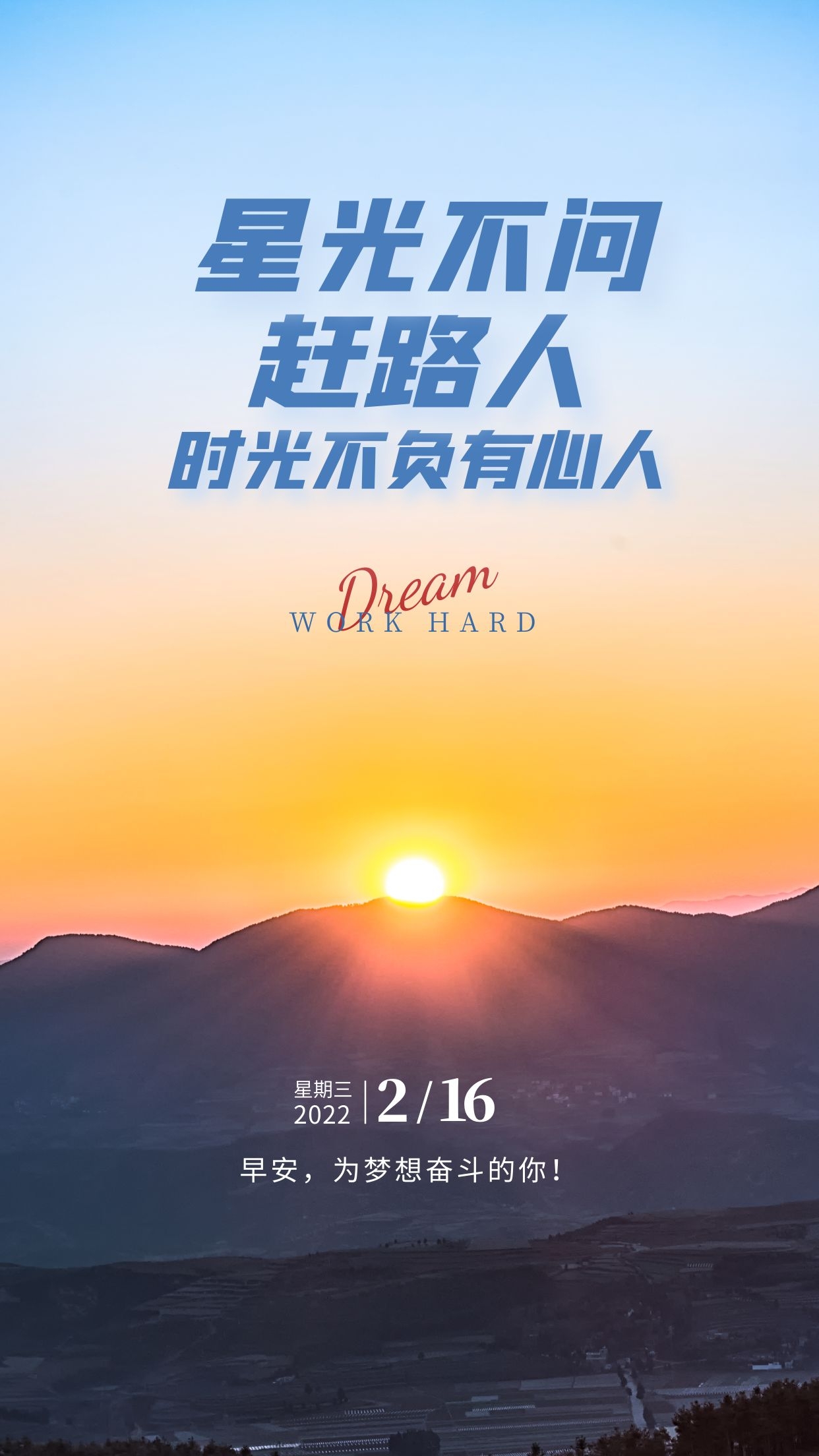 正月十六早安图片正能量语录，星光不问赶路人，时光不负有心人