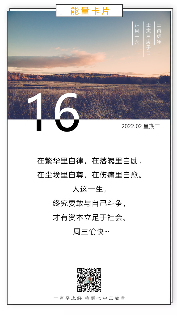 正月十六早安图片正能量语录，星光不问赶路人，时光不负有心人