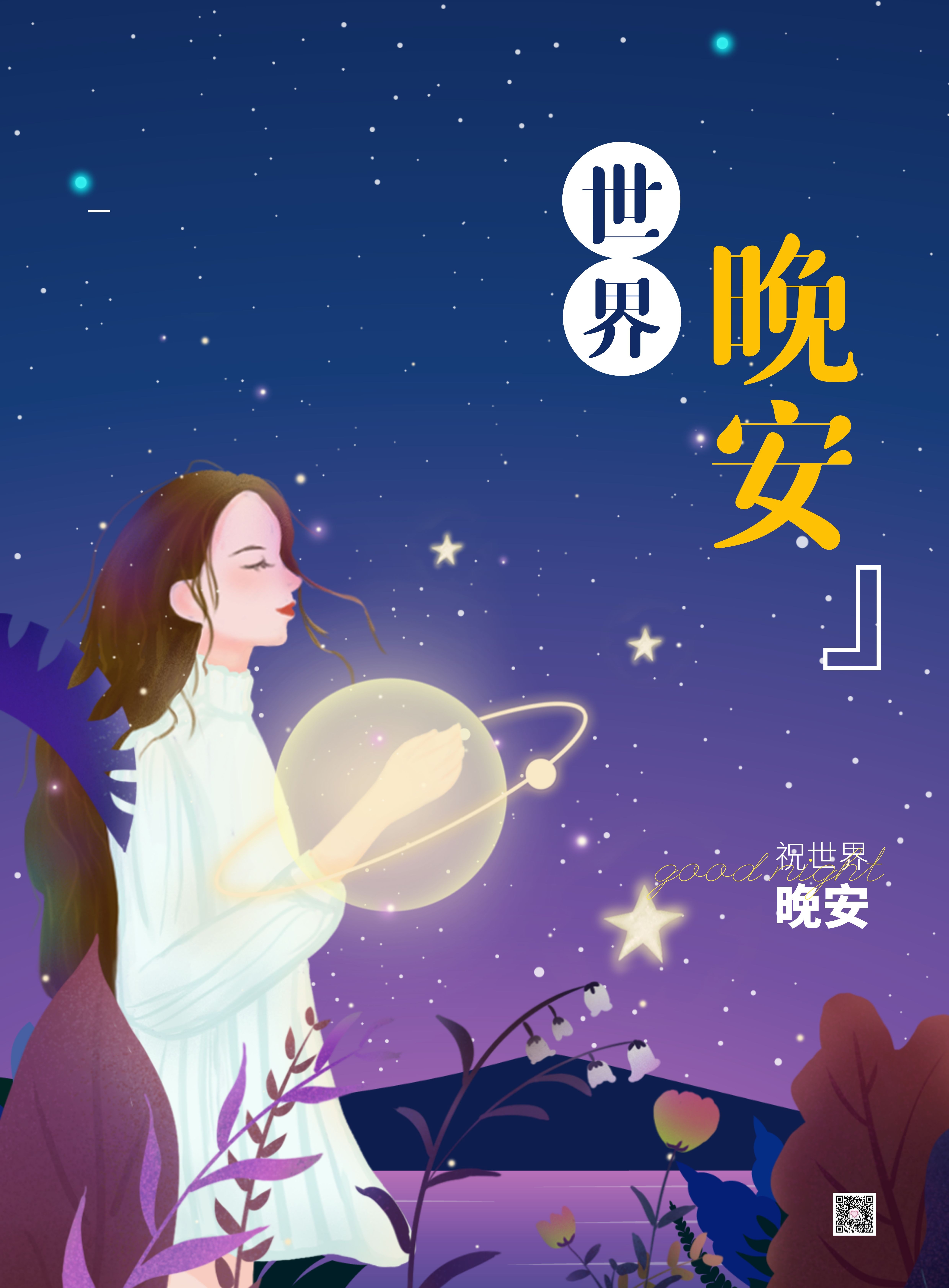 晚安文艺短语句子美图，愿你不悲不喜不自怜，浊酒一杯敬你先