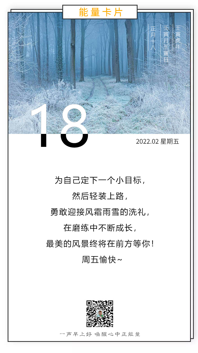 正月十八早安图片正能量句子，努力造就实力，态度决定高度