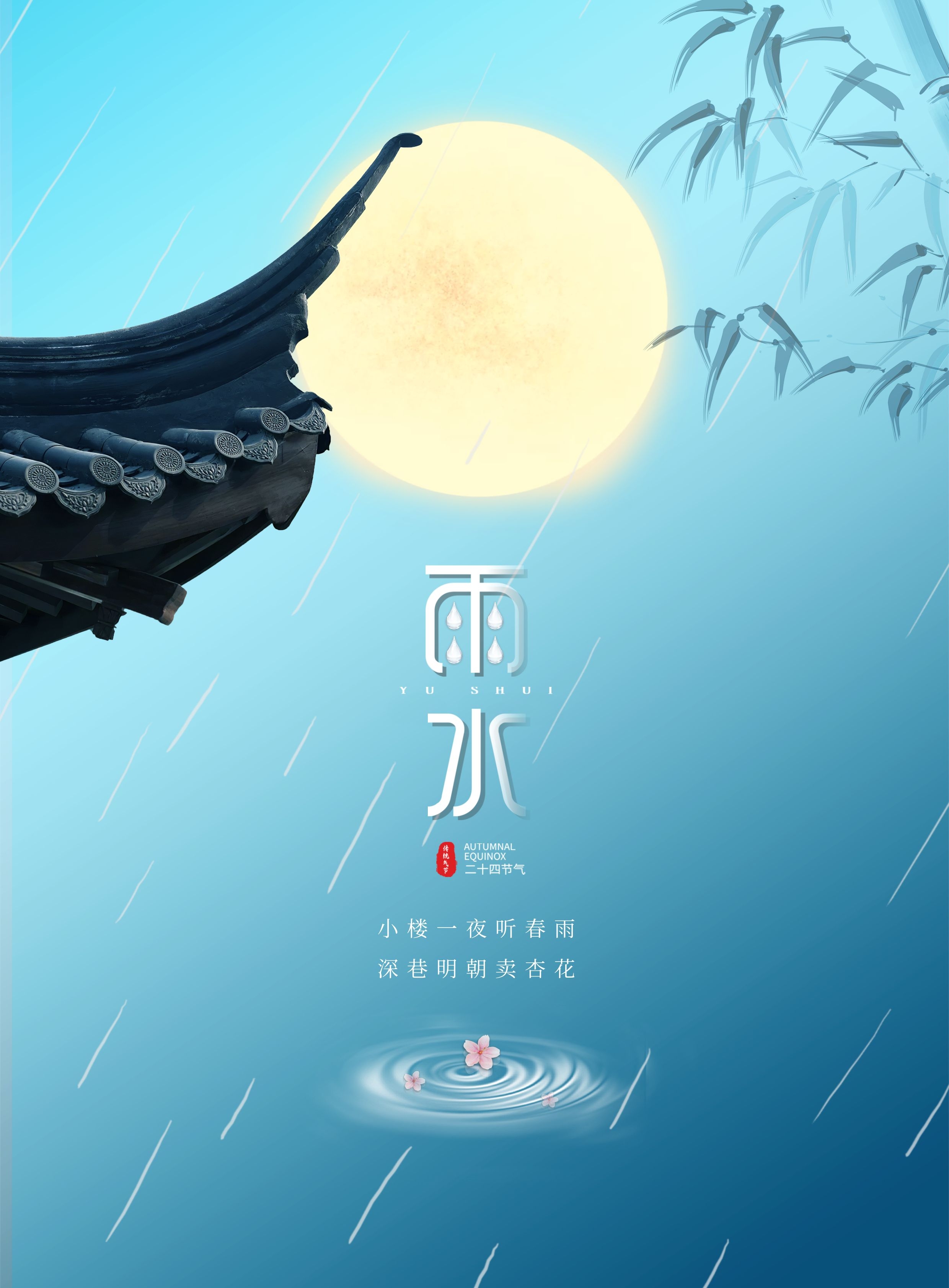 雨水节气图片配图高清唯美大全,雨水文案句子,雨水祝福语问候语