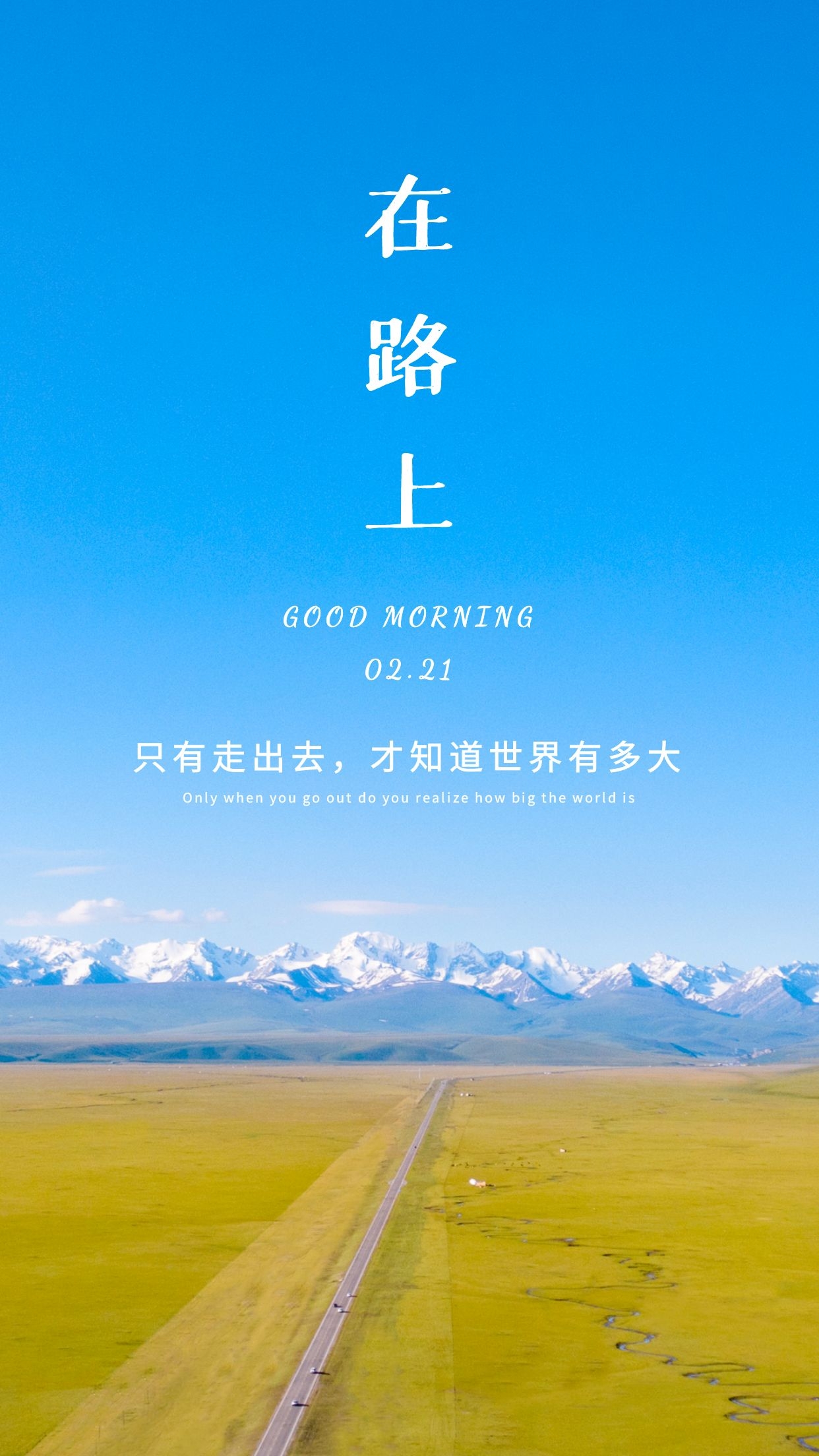 正月二十一早安心语图片正能量句子，坚强向上，靠近阳光