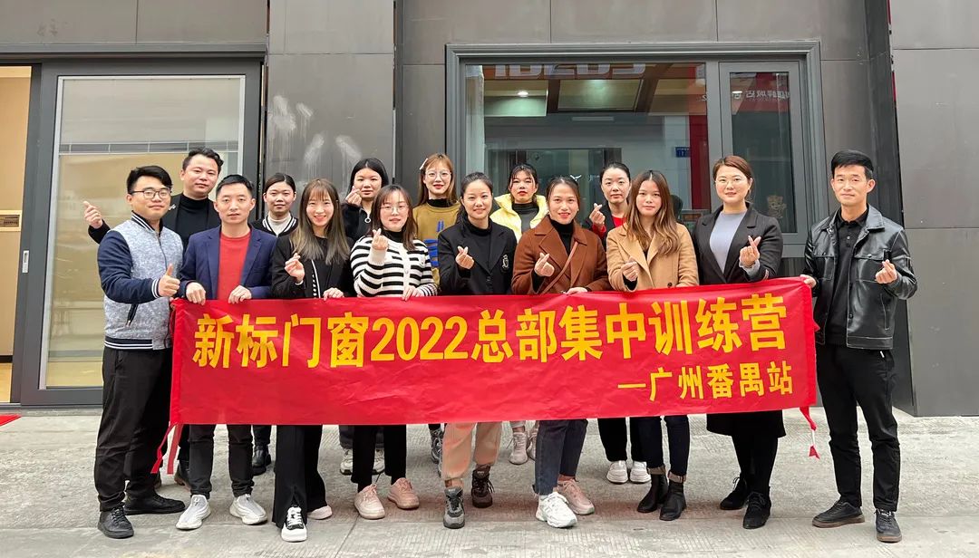 赋能终端 | 新标门窗2022总部集中训练营广州番禺站圆满结营！