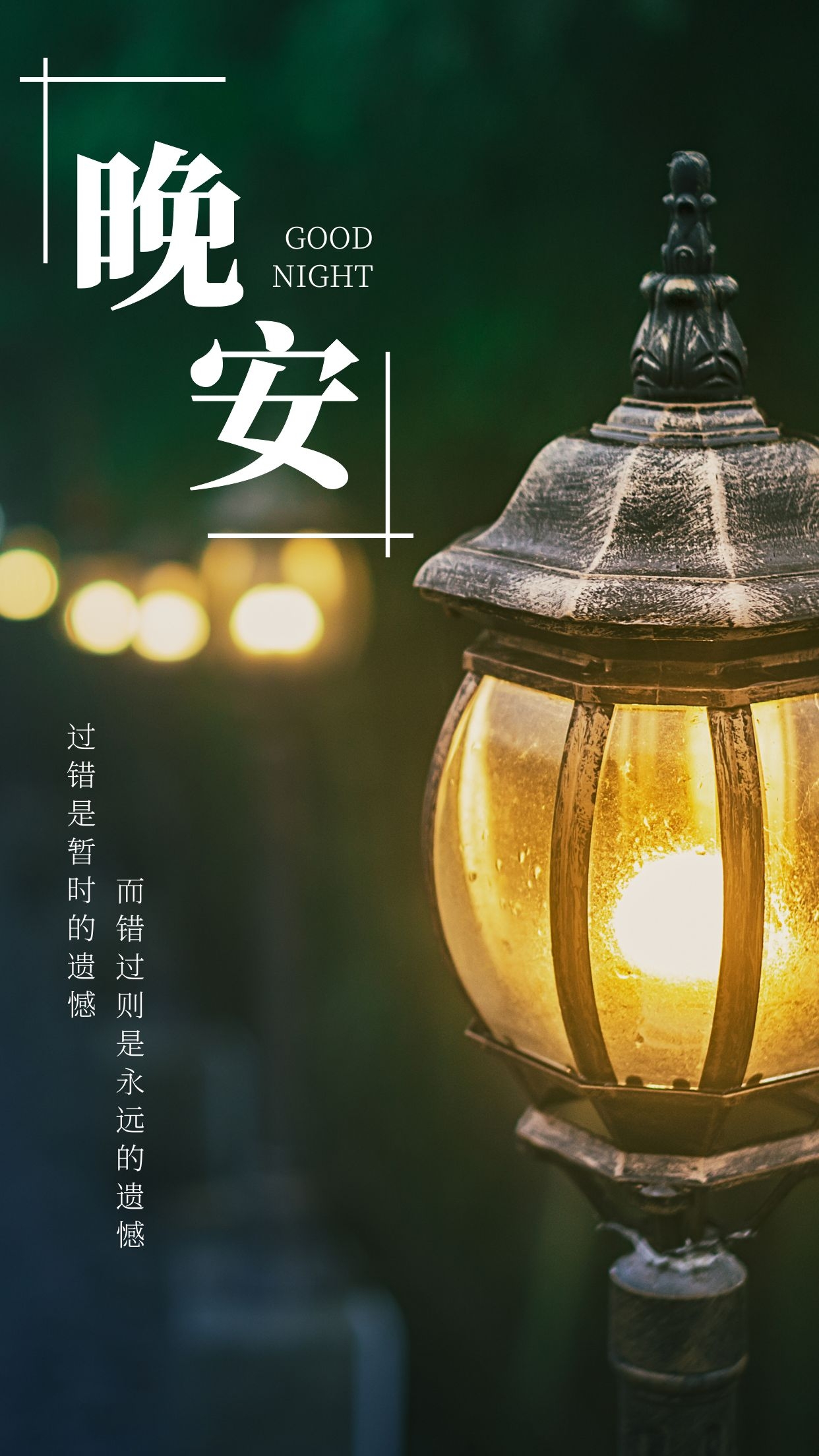 晚安朋友圈心语文案，我不太会经营关系，最后剩下谁就是谁