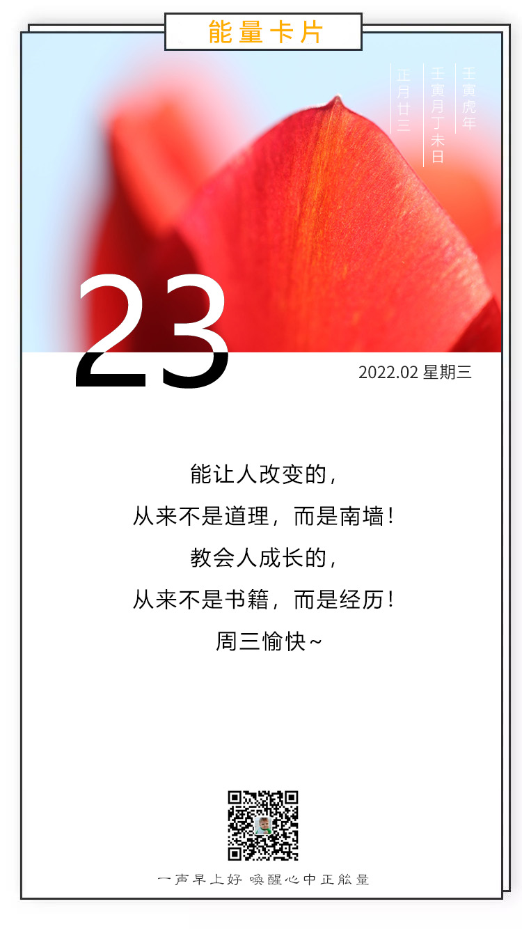正月二十三早安心语图片正能量，内心笃定，温柔勇毅过好每一天