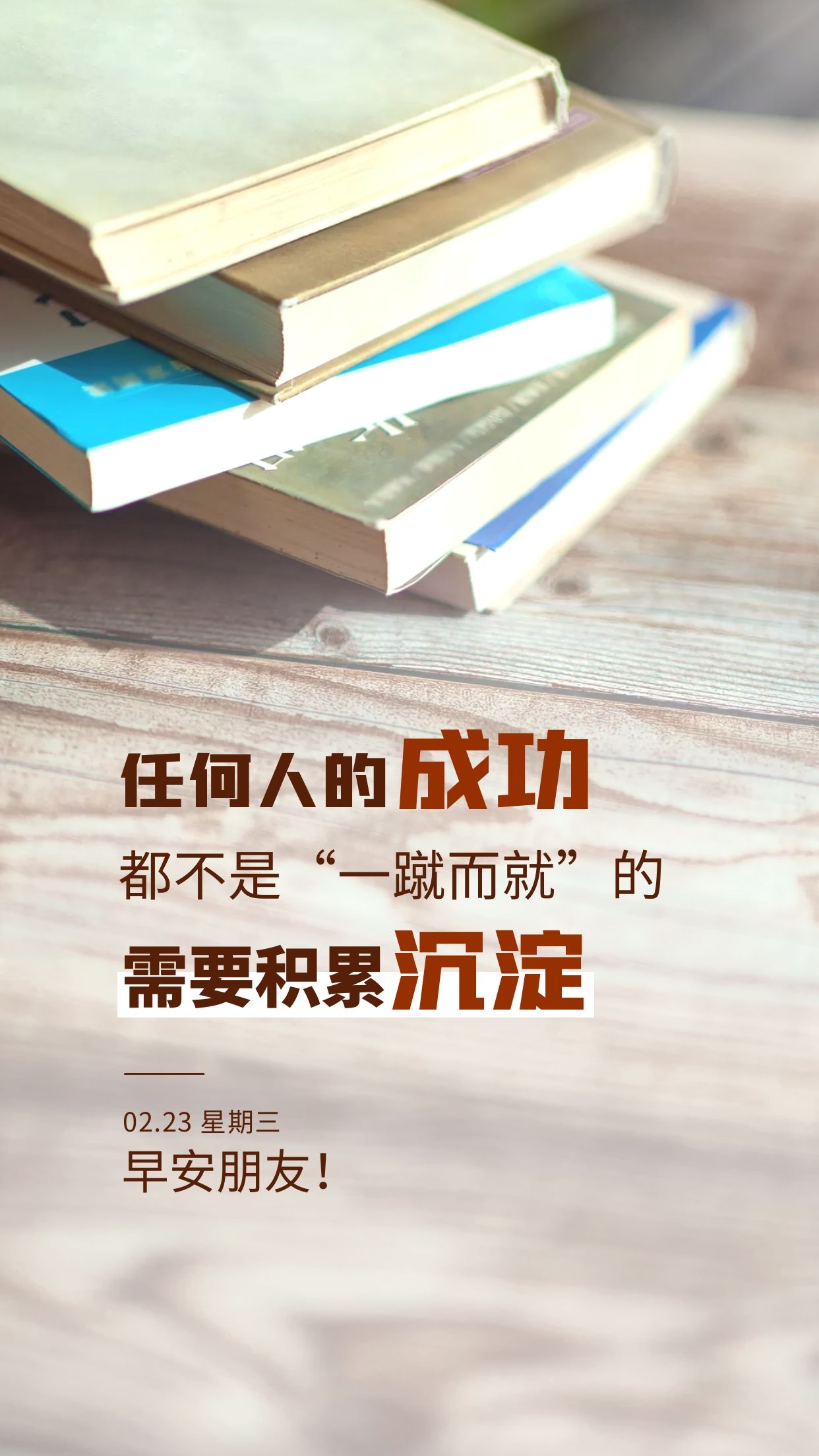 正月二十三早安心语图片正能量，内心笃定，温柔勇毅过好每一天