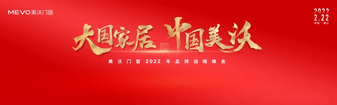 2022年2月22日，以“大国家居 中国美沃”为主题的美沃门窗2022品牌战略峰会在中国佛山新城保利洲际酒店隆重举行。