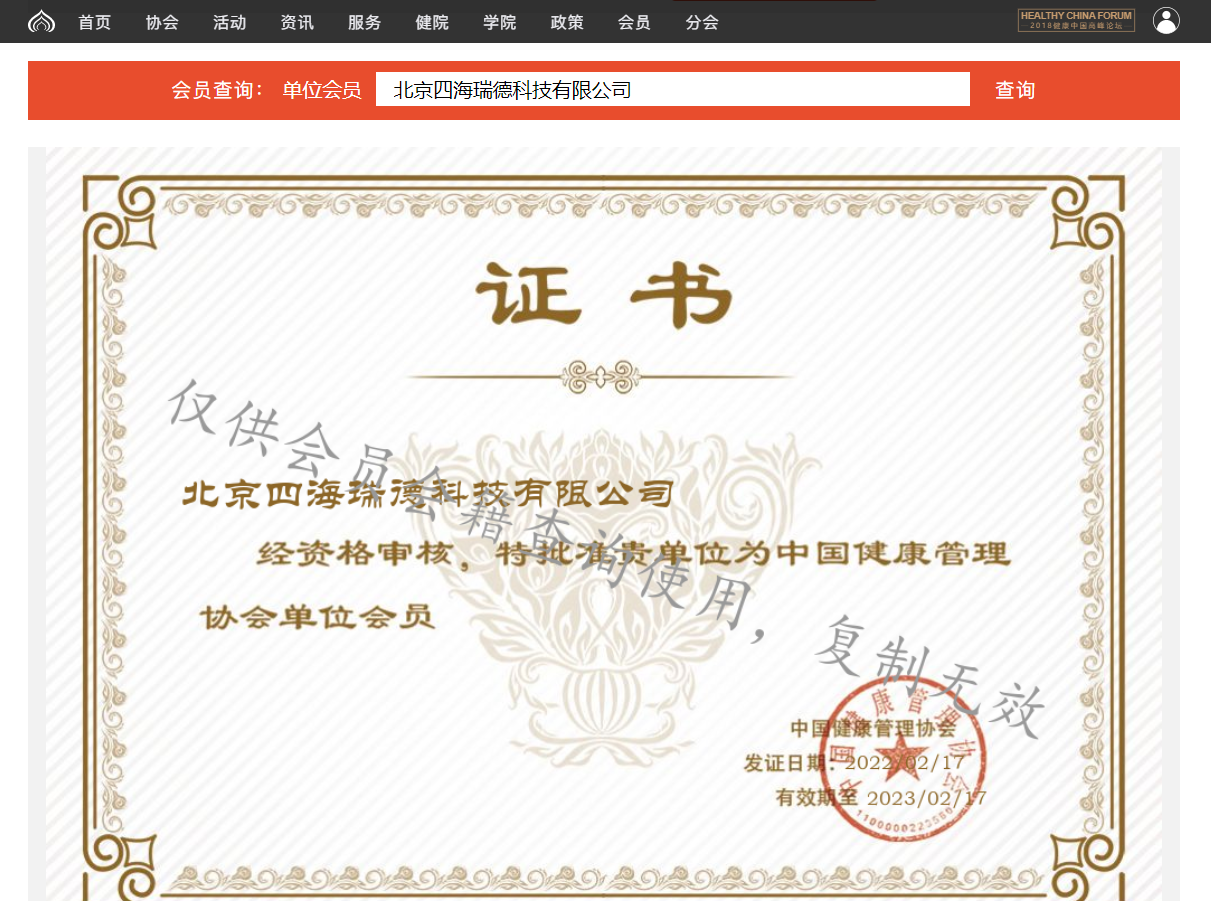 喜讯！四海瑞德成为中国健康管理协会会员单位！