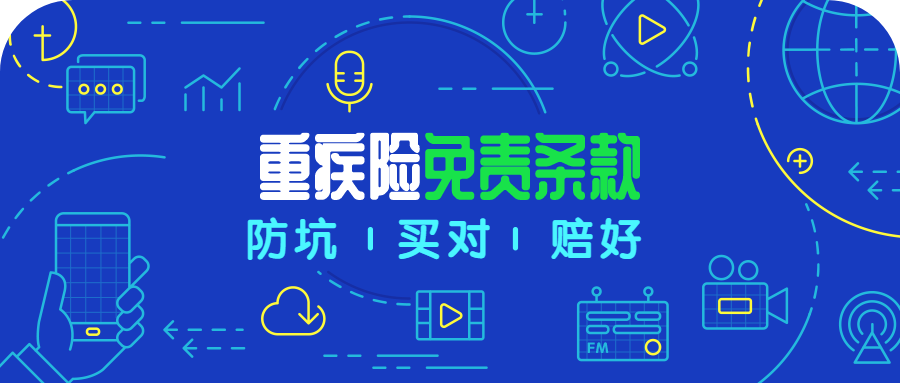 今天我研究了一下重疾险的免责条款，发现其中大有门道-高端医疗险