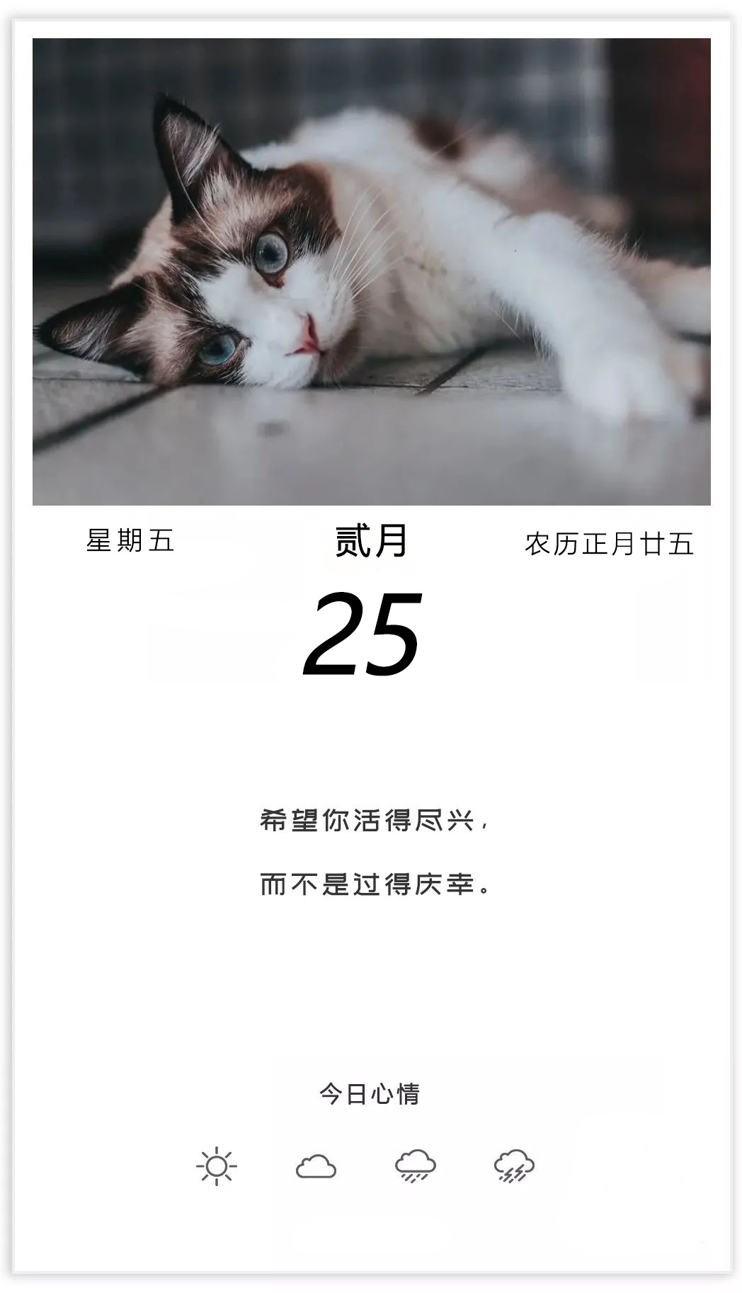正月二十五早安心语图片正能量，希望你活得尽兴，而不是过得庆幸