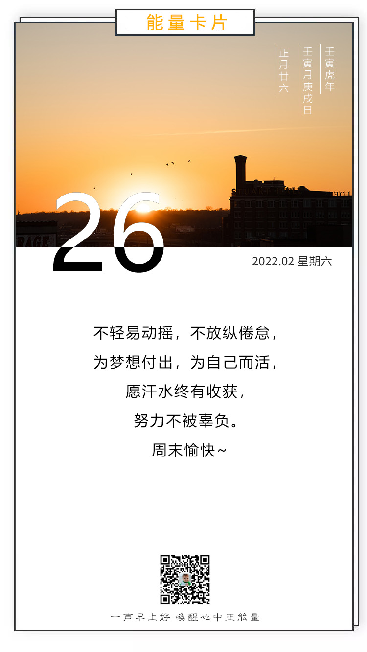 正月二十六早上好图片正能量语录，心有梦想，放肆拼！