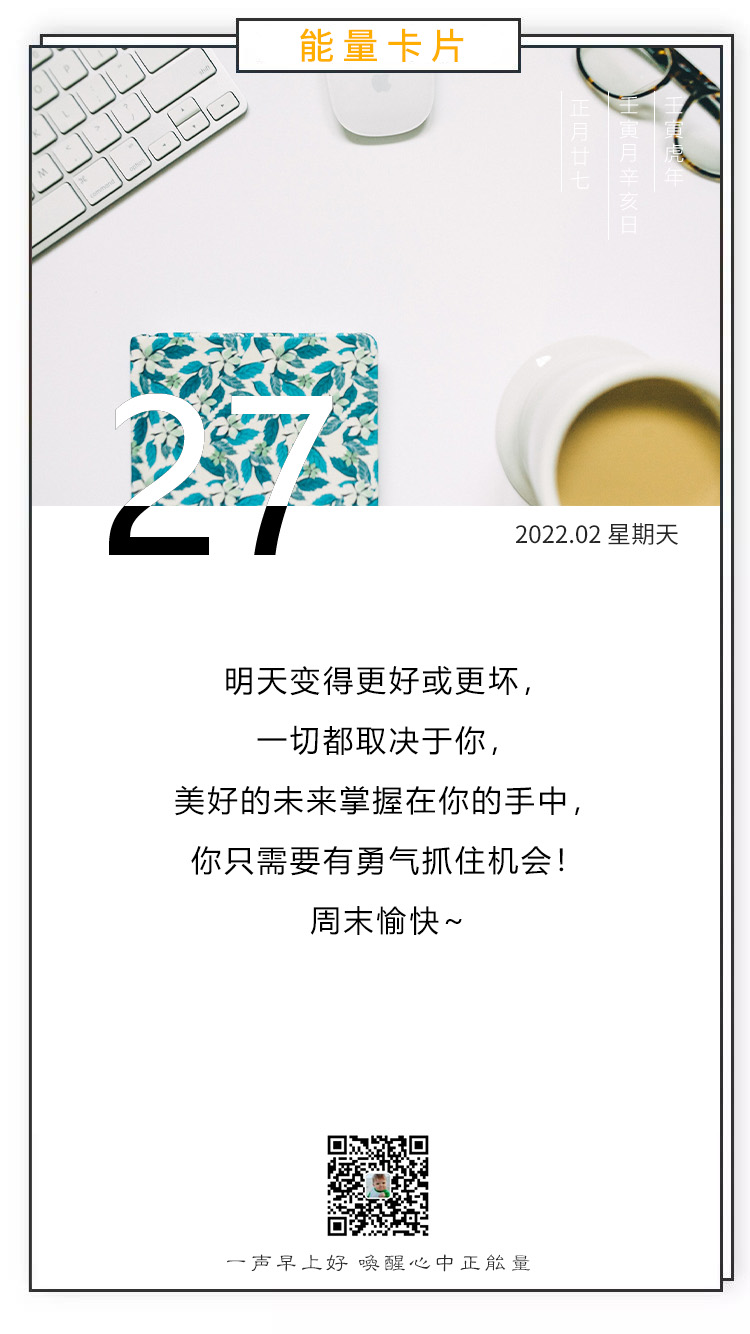正月二十七正能量早安图片，做一个坚强者，无畏任何艰难！