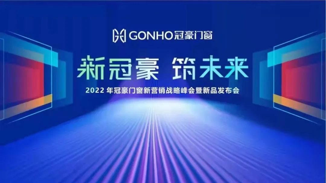 2022年，冠豪门窗在广东江门碧桂园酒店举办一场隆重的新营销战略峰会暨新品发布会。