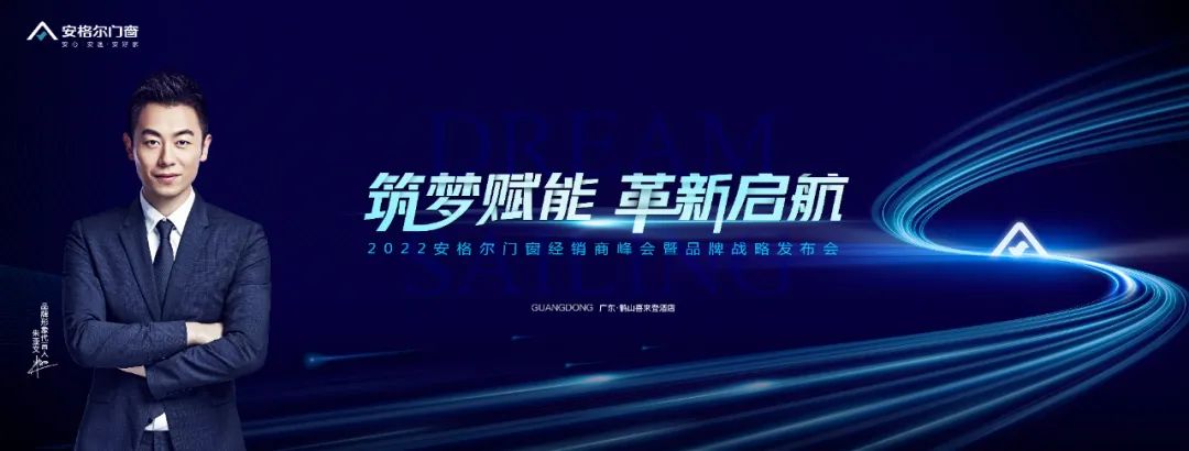 筑梦赋能·革新启航——2022安格尔门窗经销商峰会暨品牌战略发布会圆满落幕