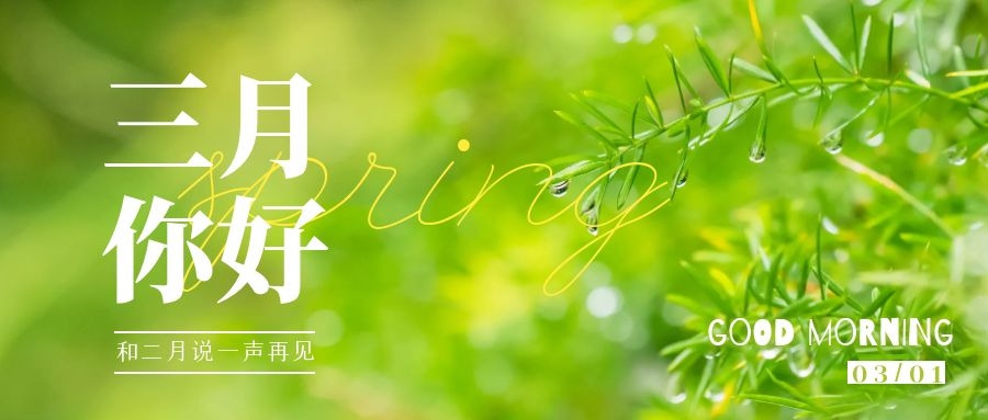 三月你好图片配图唯美高清带字，适合3月的文案简短句子