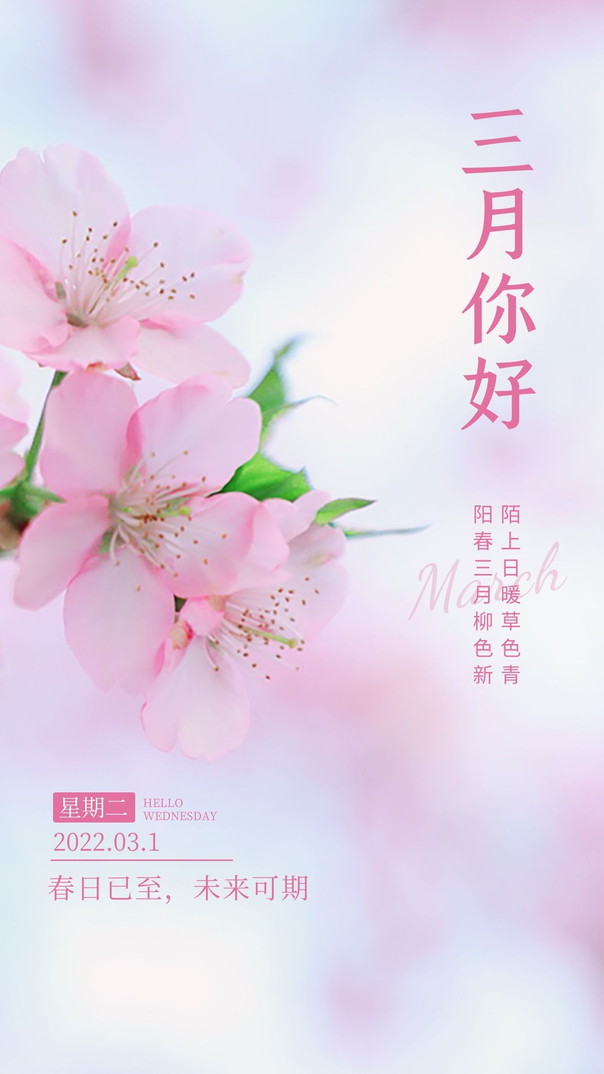三月你好图片配图唯美高清带字，适合3月的文案简短句子