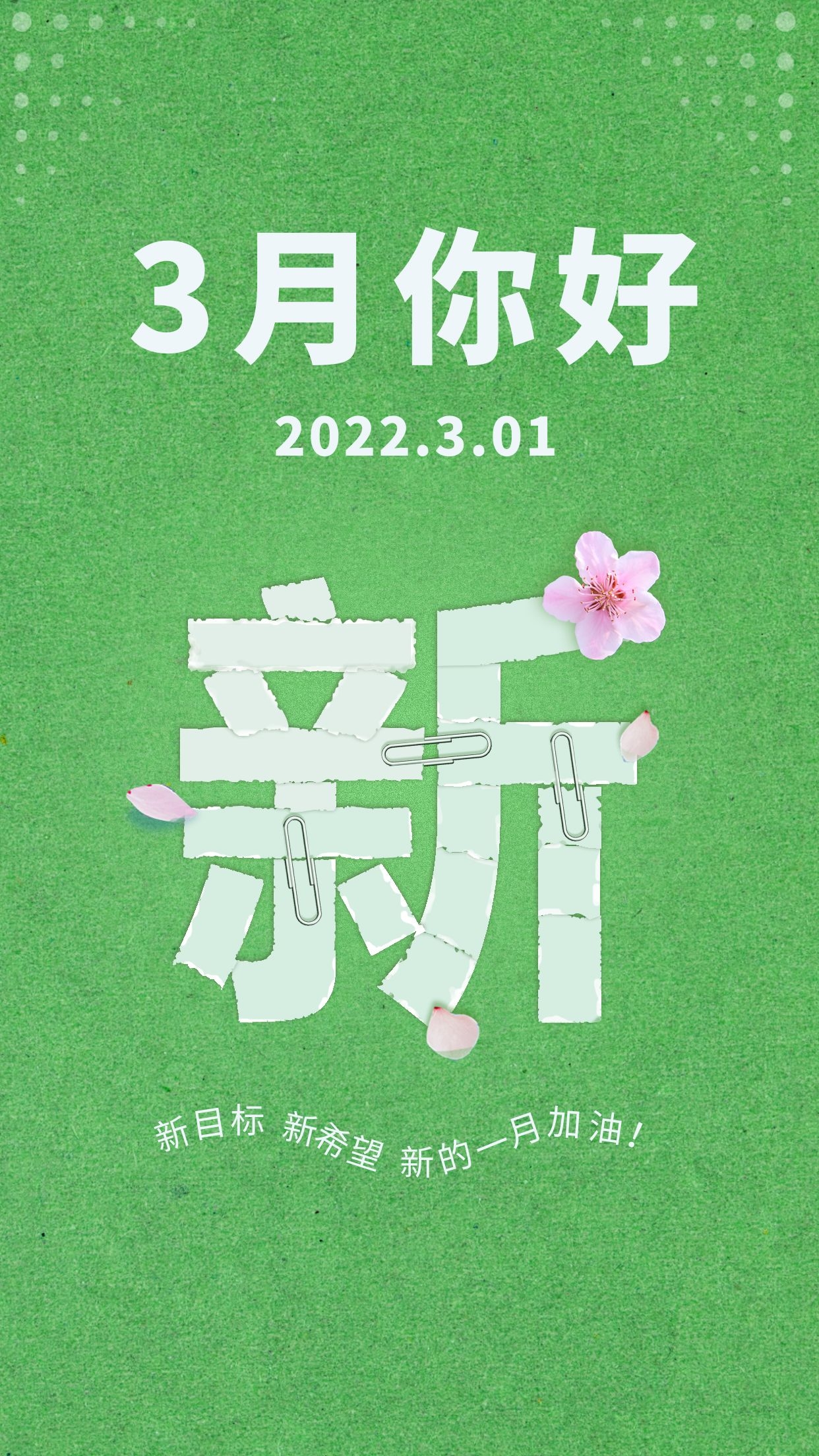 三月你好图片配图唯美高清带字，适合3月的文案简短句子
