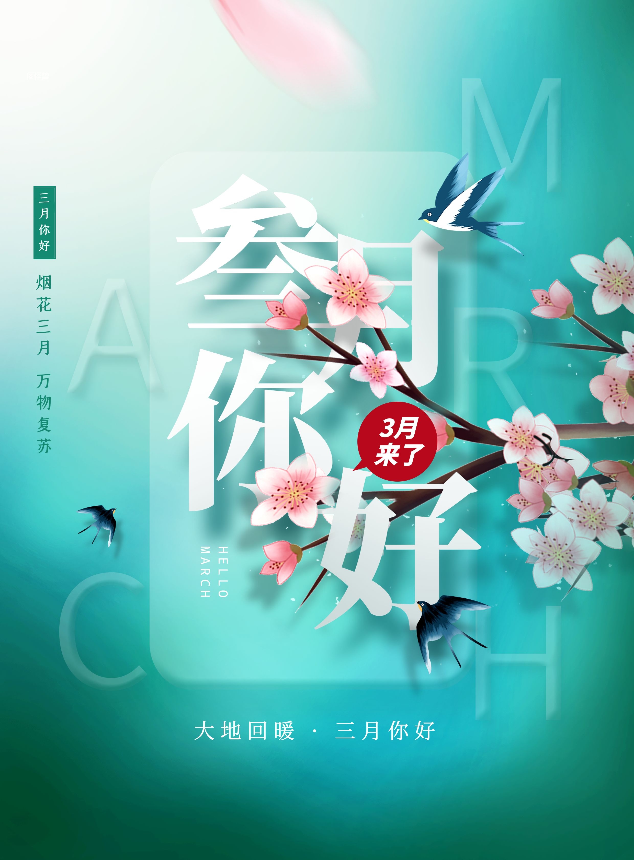 三月你好图片配图唯美高清带字，适合3月的文案简短句子